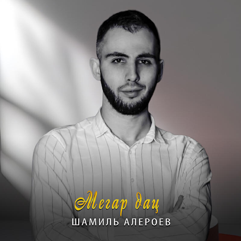 Постер альбома Мегар дац