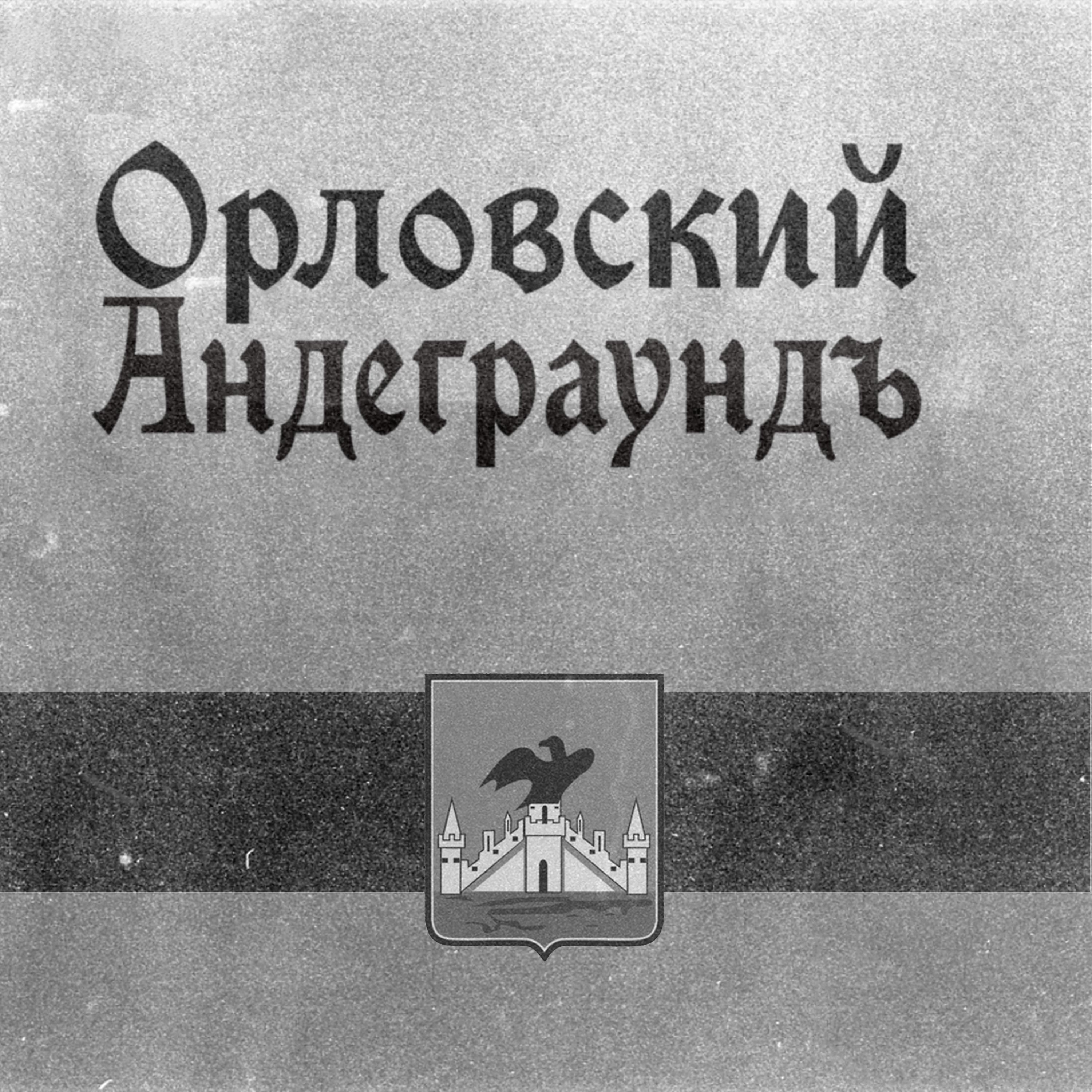 Постер альбома Орловский андеграундъ