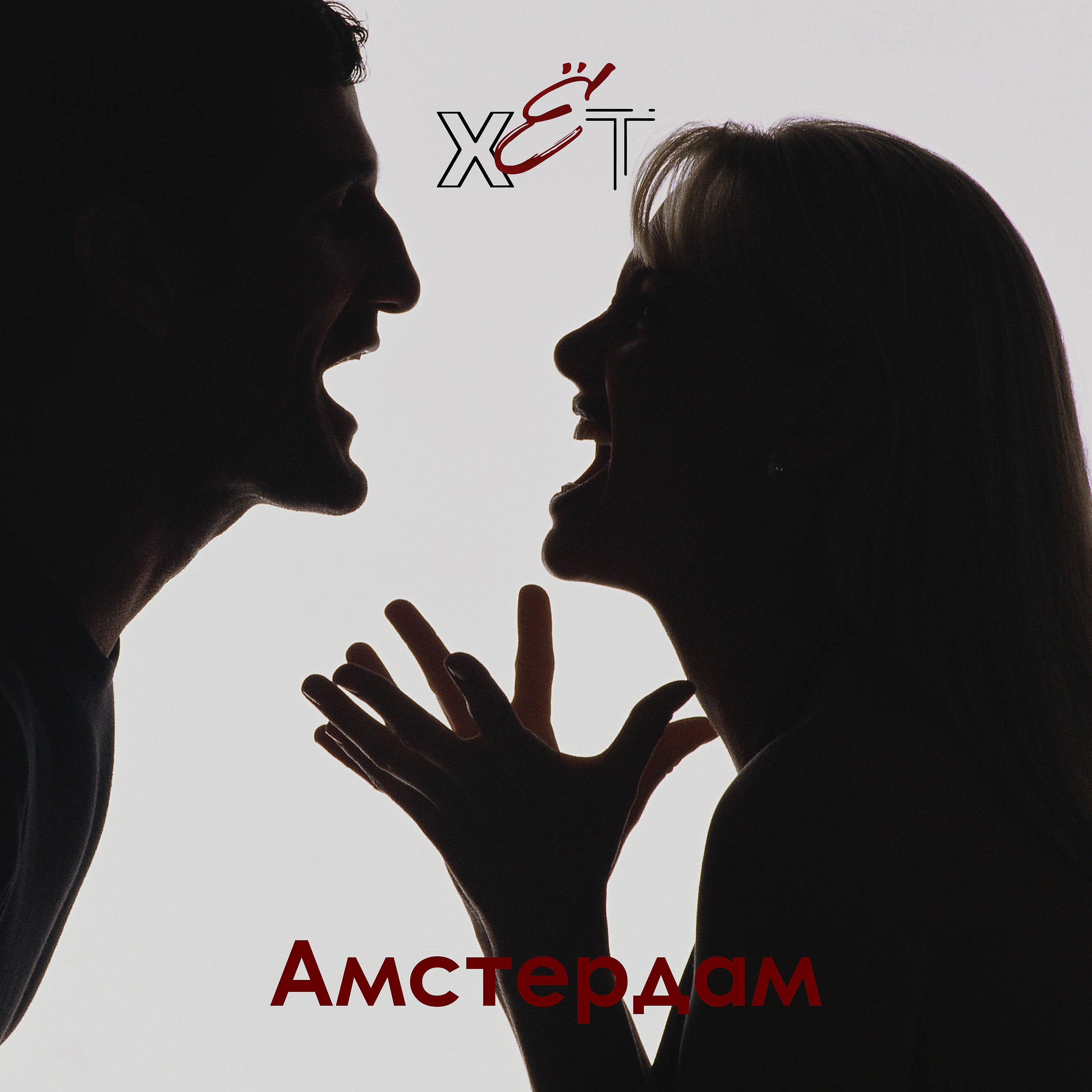 Постер альбома Амстердам