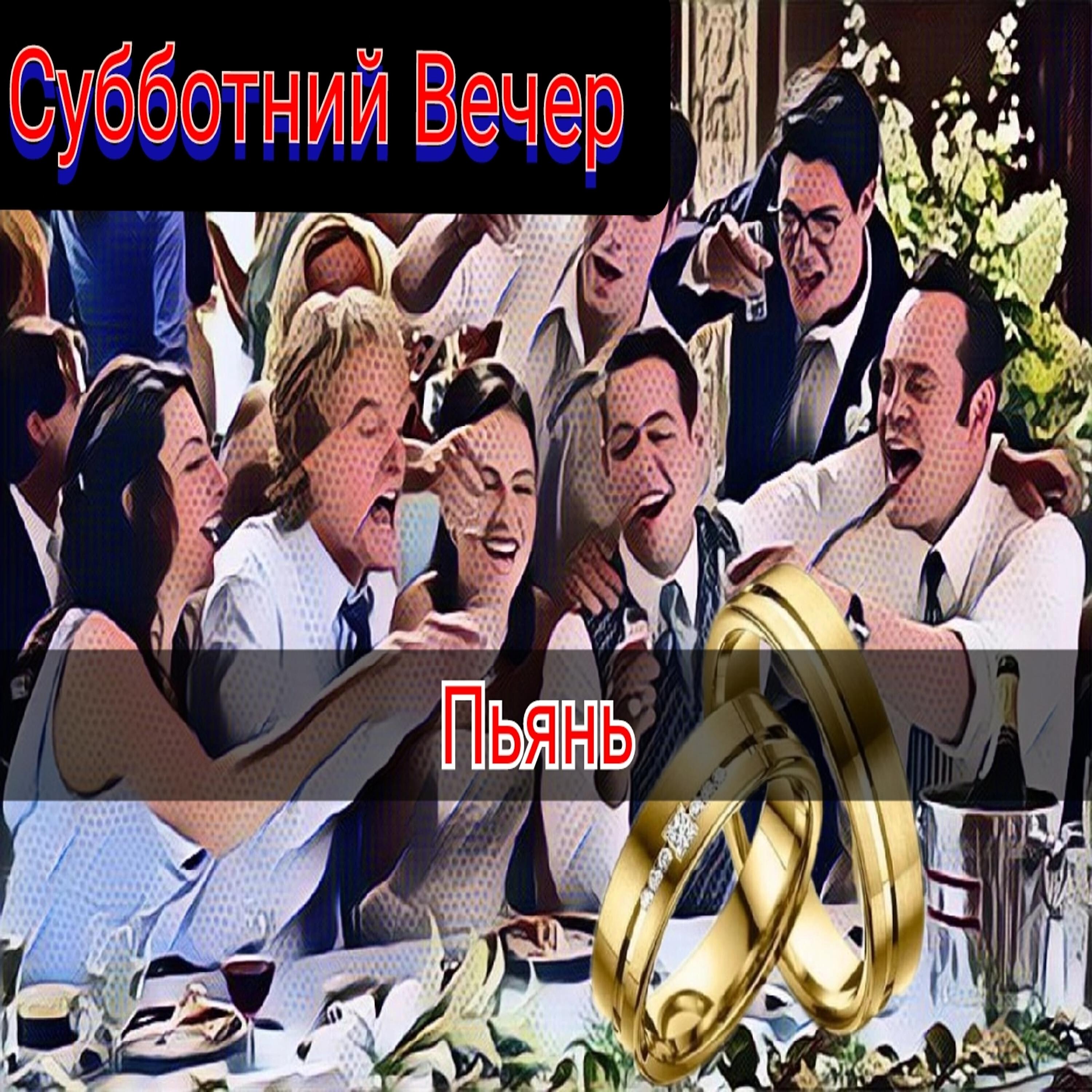 Вечер в субботу