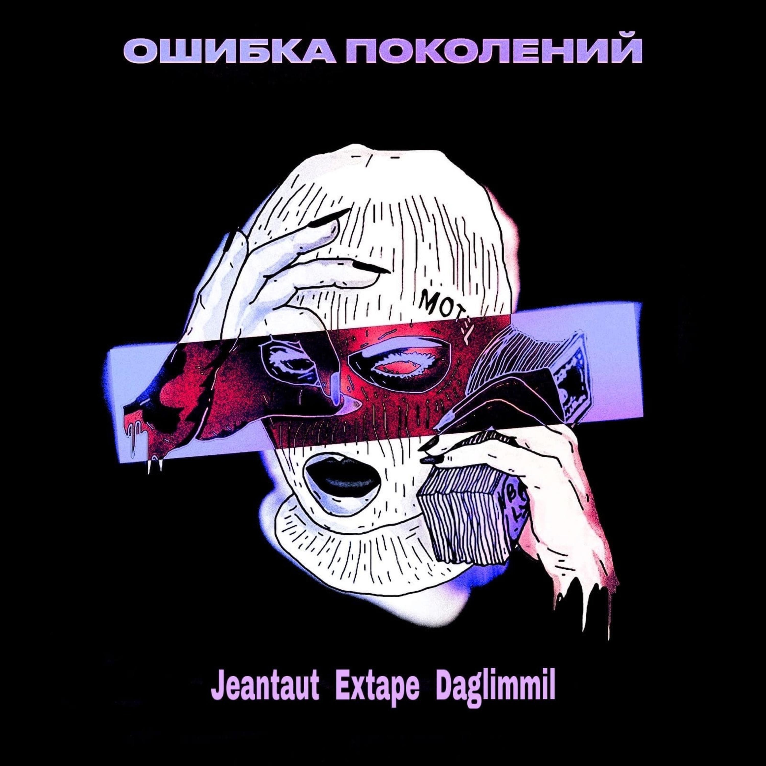 Постер к треку Extape, Jeantaut, Daglimmil - Ошибка поколений