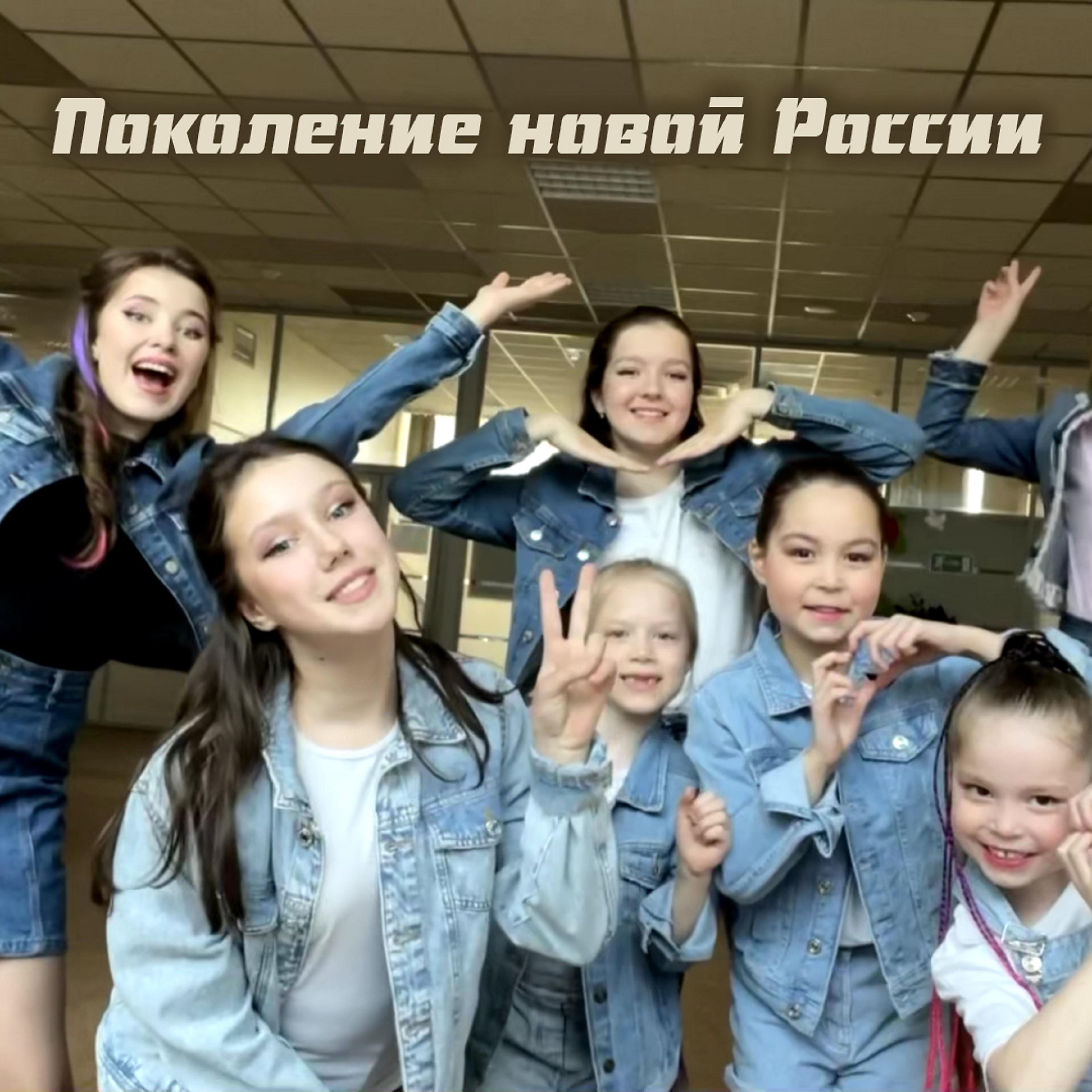 Постер альбома Поколение новой России