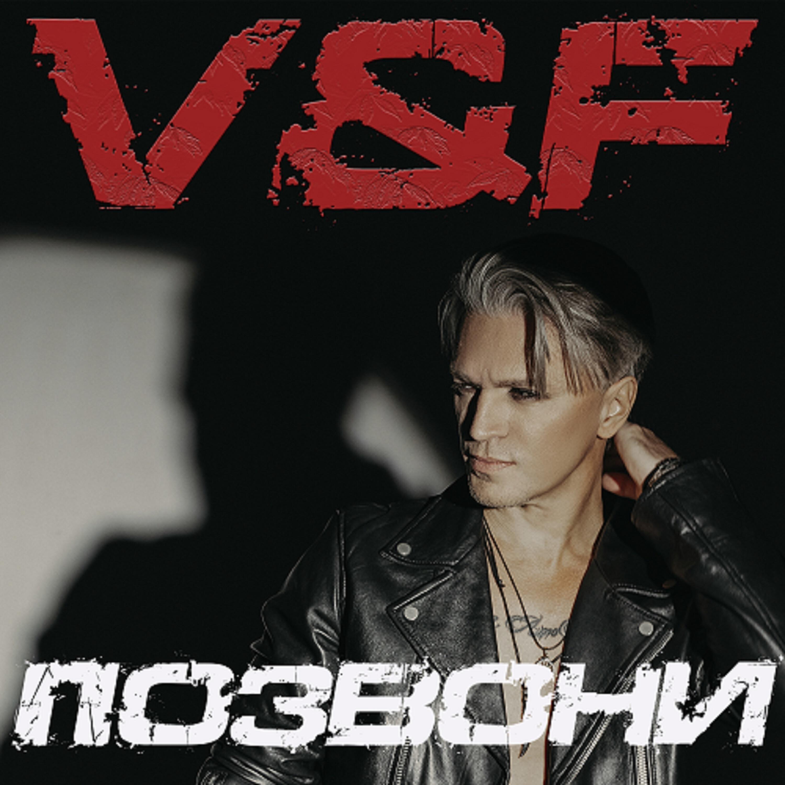 V - Позвони