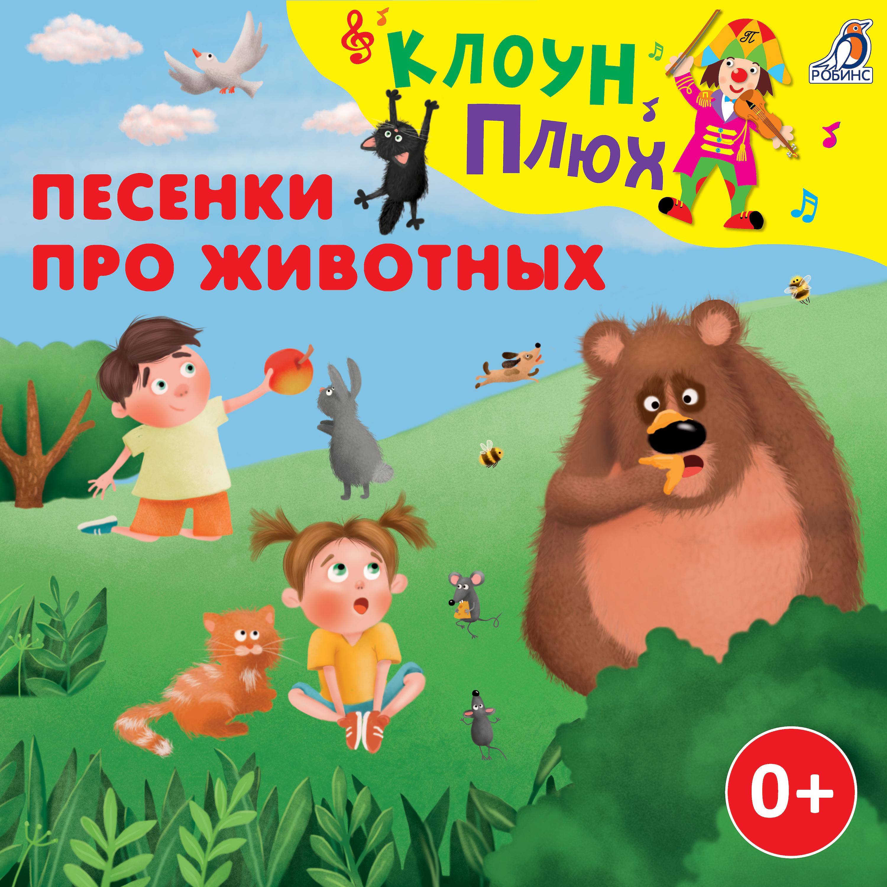 Постер альбома Песенки про животных