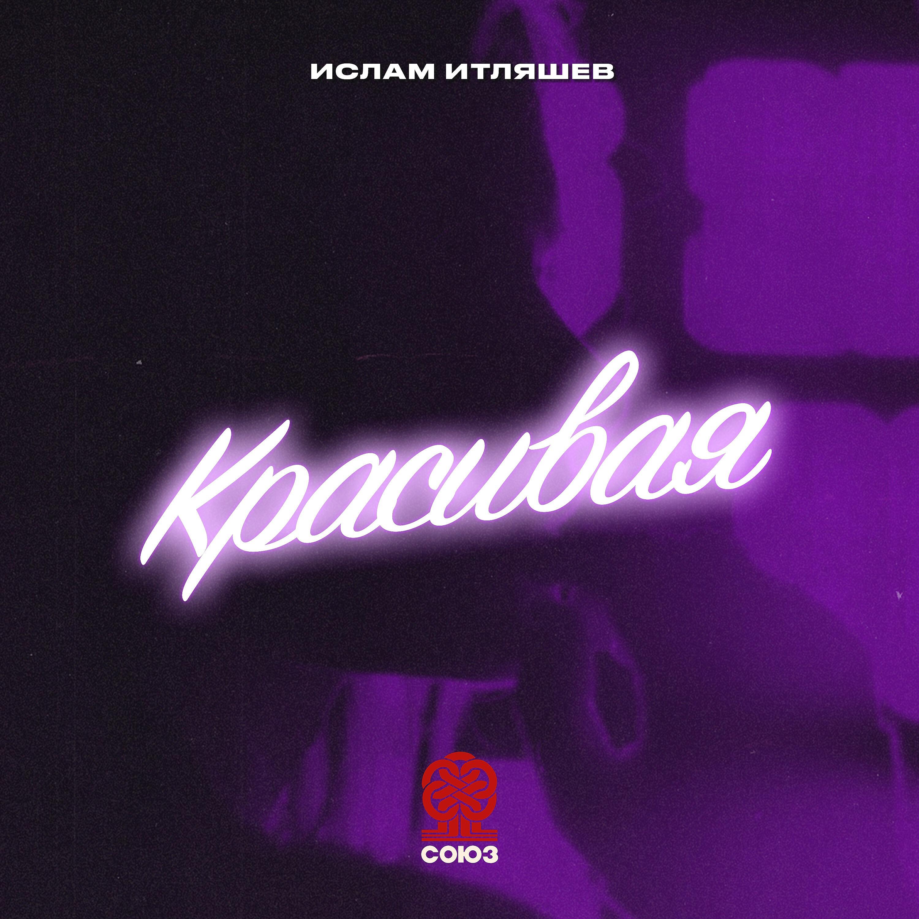 Альбом Красивая исполнителя Ислам Итляшев