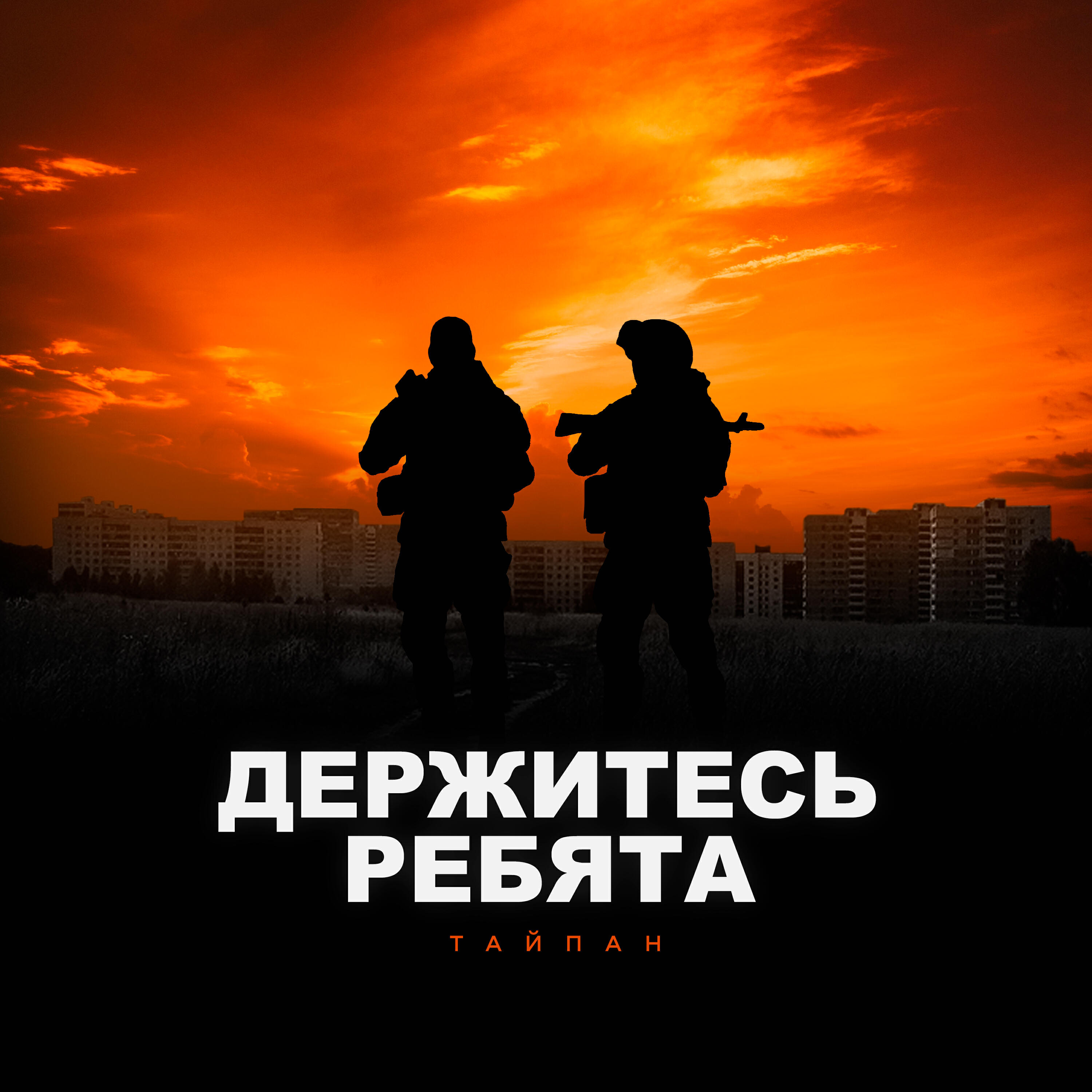 Песня ребятки. Тайпан и Морозко держитесь ребята. Тайпан feat morozka - держитесь ребята. Держитесь ребята. Держитесь ребята Тайпан текст.