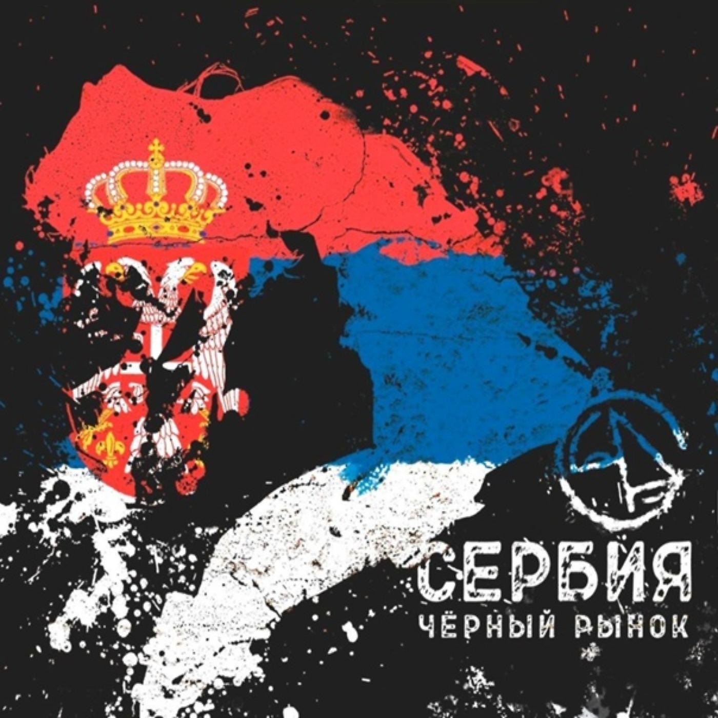 Постер альбома Сербия