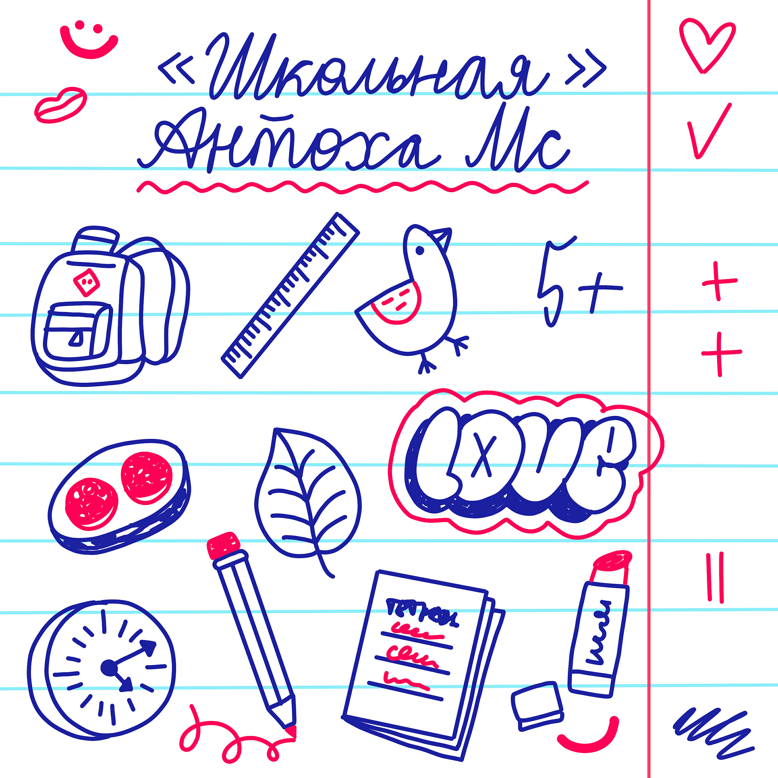 Антоха МС - Школьная