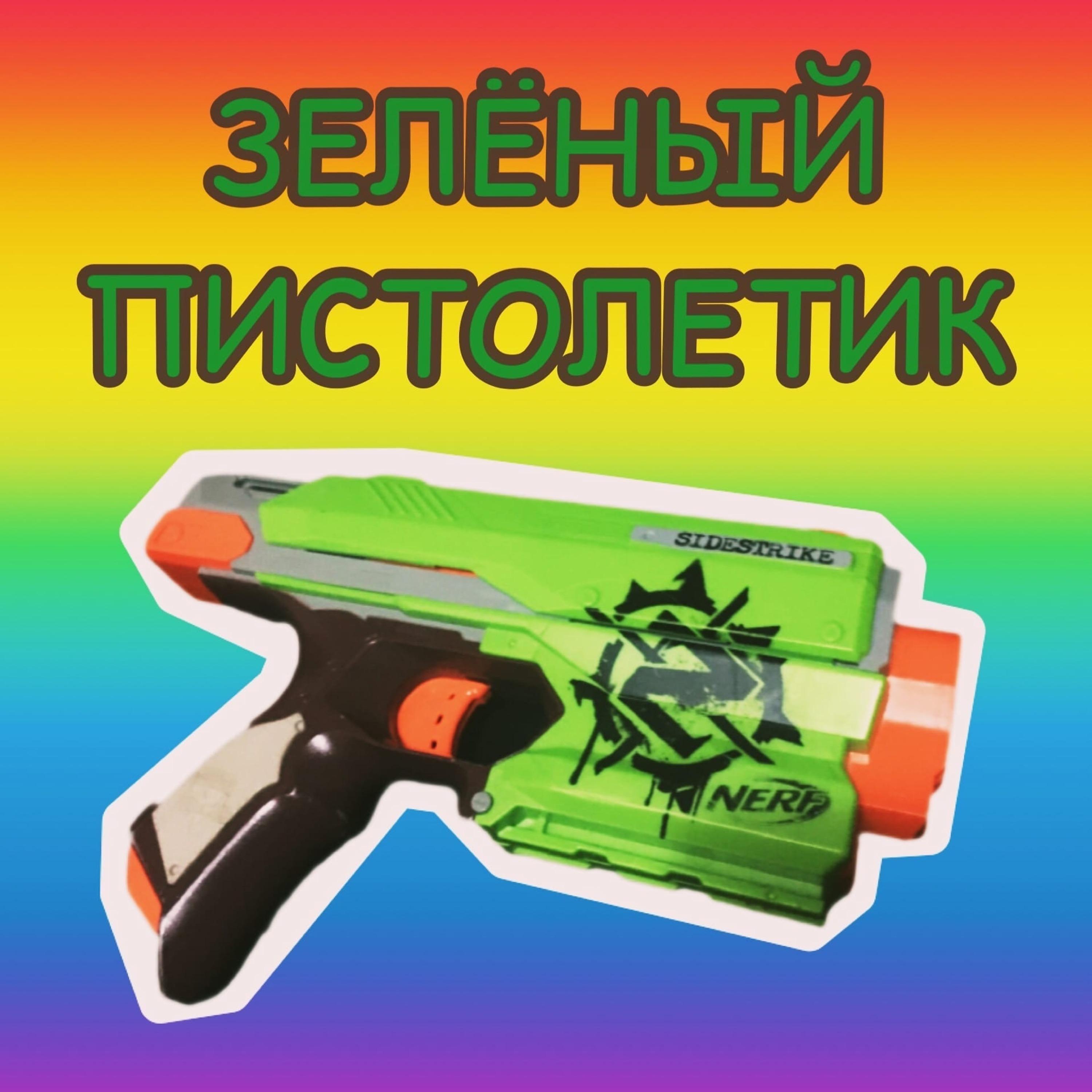 Постер альбома Зелёный пистолетик (feat. Davidos)