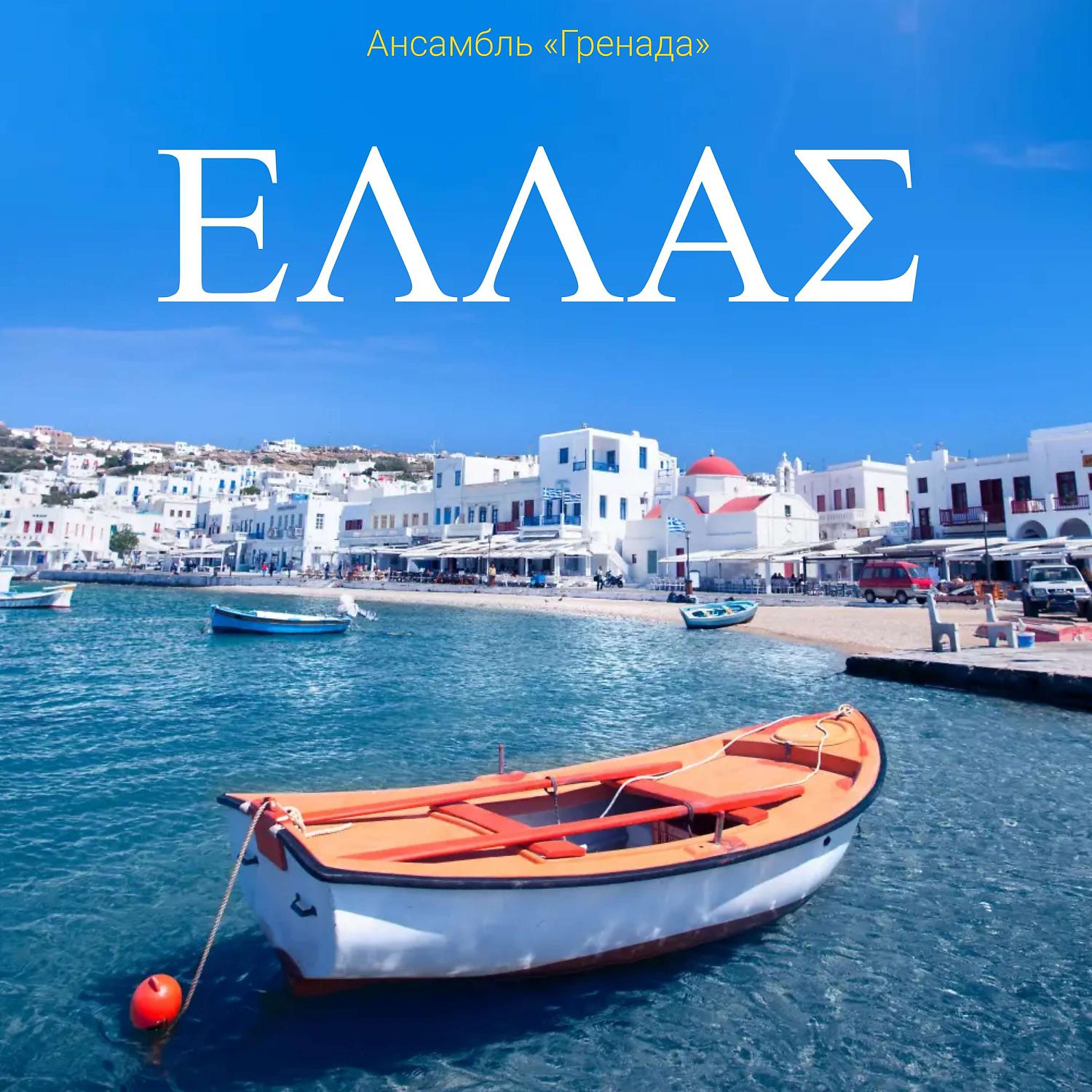 Постер альбома ΕΛΛΑΣ (Музыка Греции)
