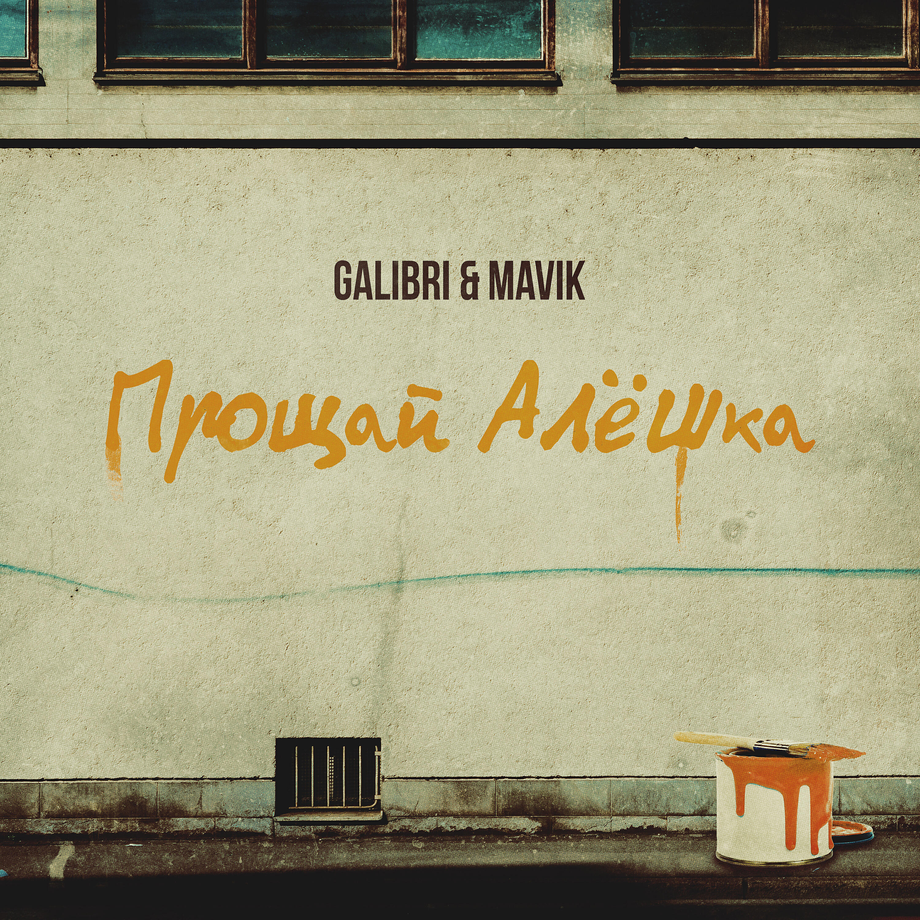 Прощай алешка песня. Прощай Алешка galibri mavik. Galibri mavik Прощай алёшка исполнители. Прощай алёшка galibri mavik слушать. Прощай Алешка от тебя устала.