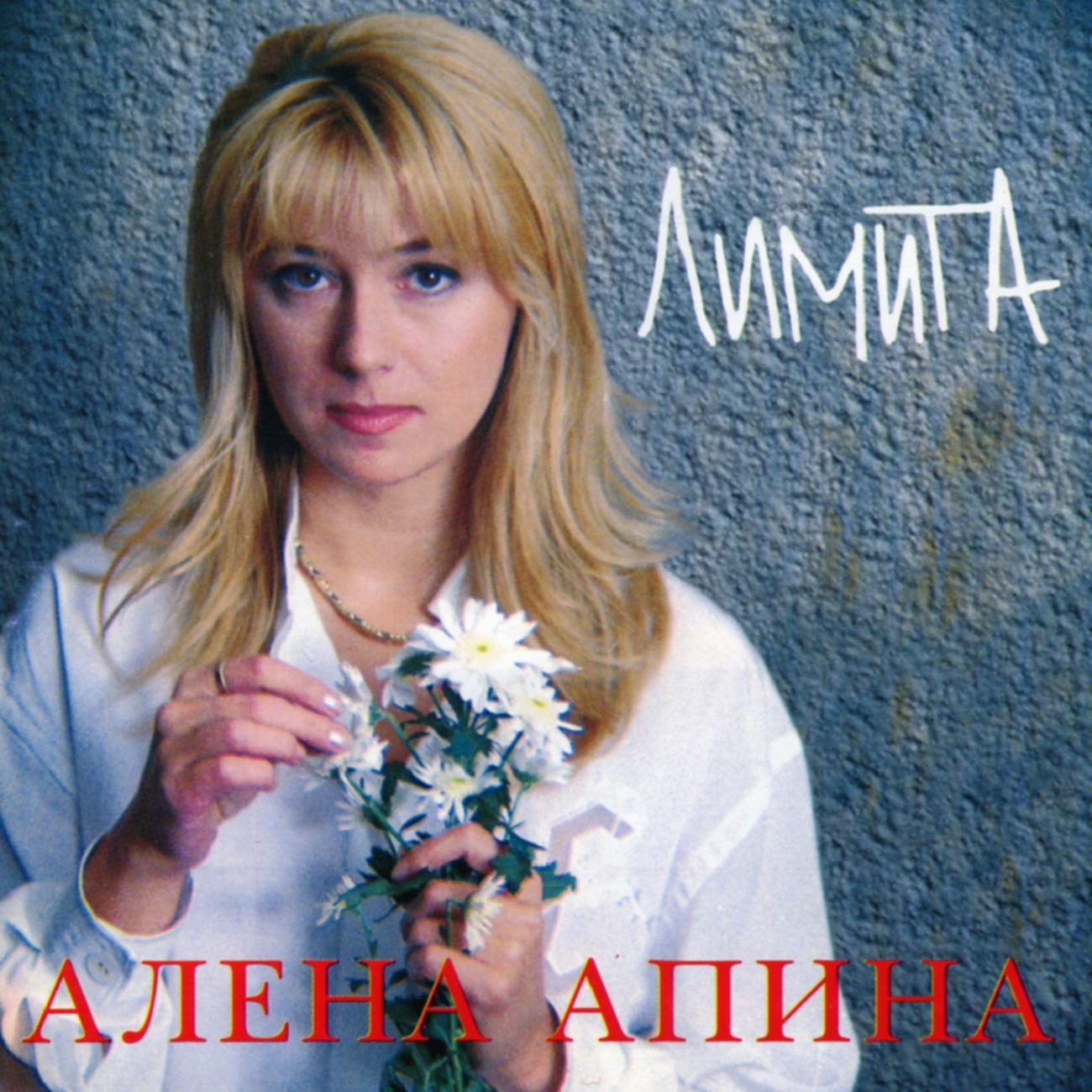 Лучшие песни алены. Алена Апина 1995. Алена Апина обложка 1995. Алена Апина 2021. Алёна Апина обложки альбомов.