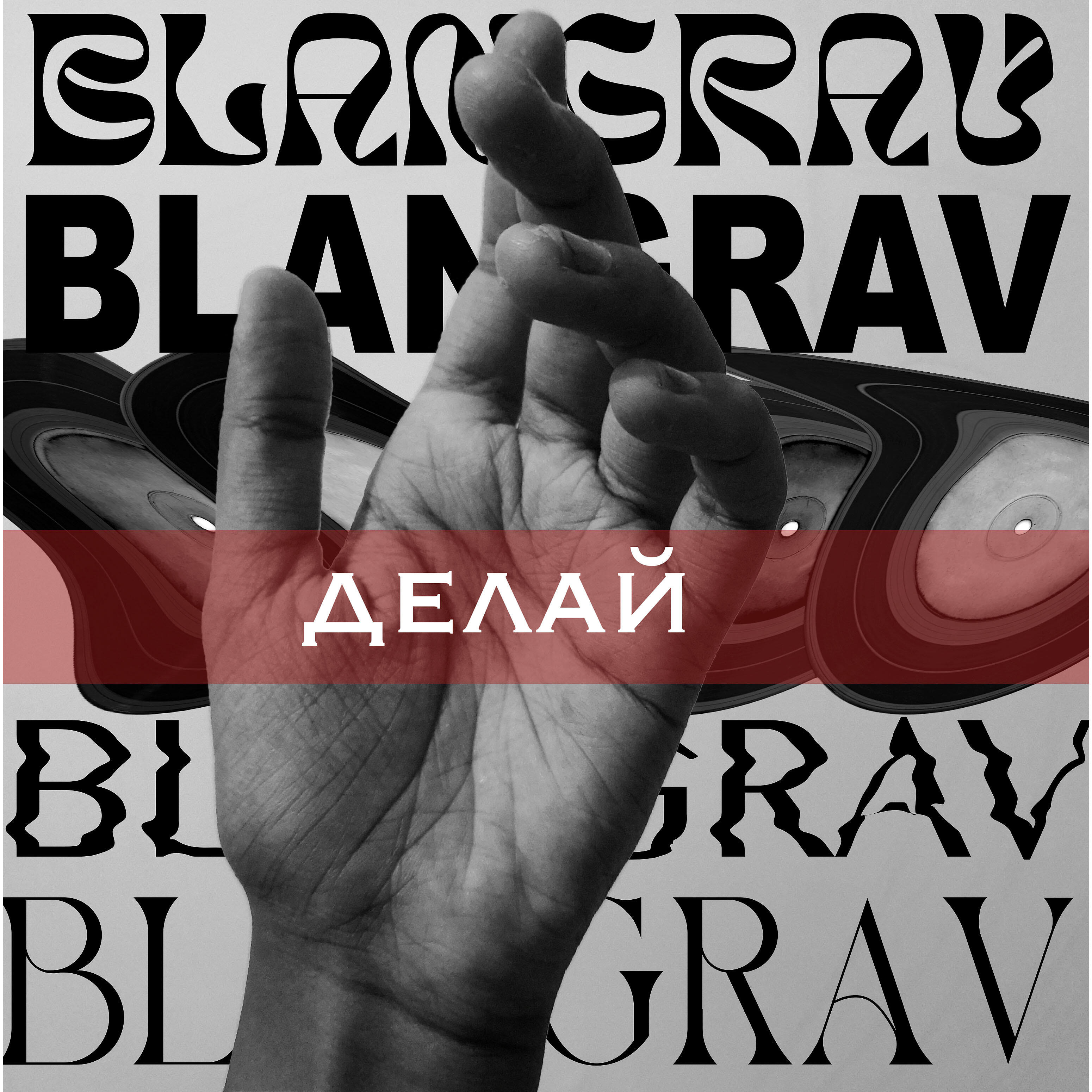 BLANGRAV - Делай