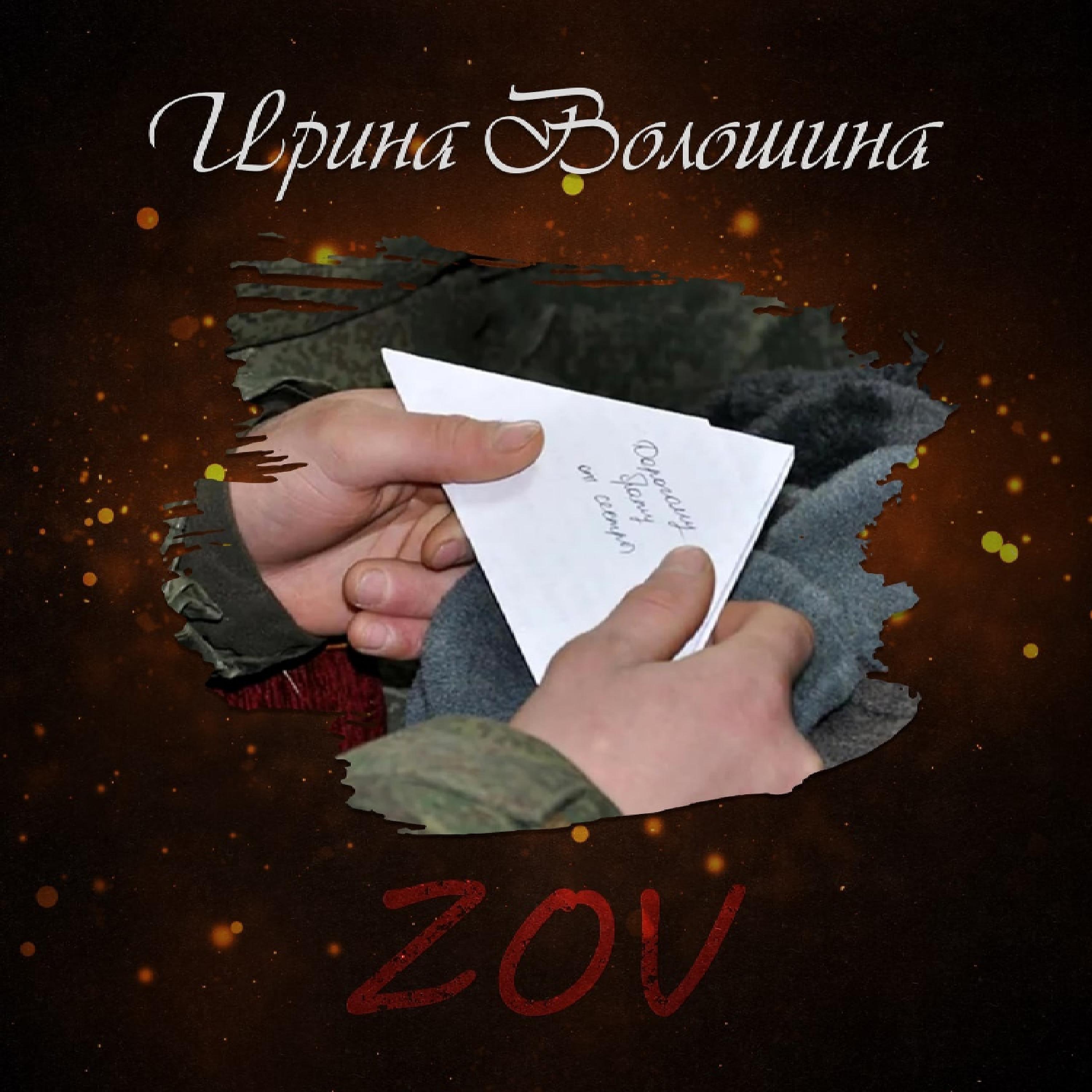 Постер альбома ZOV
