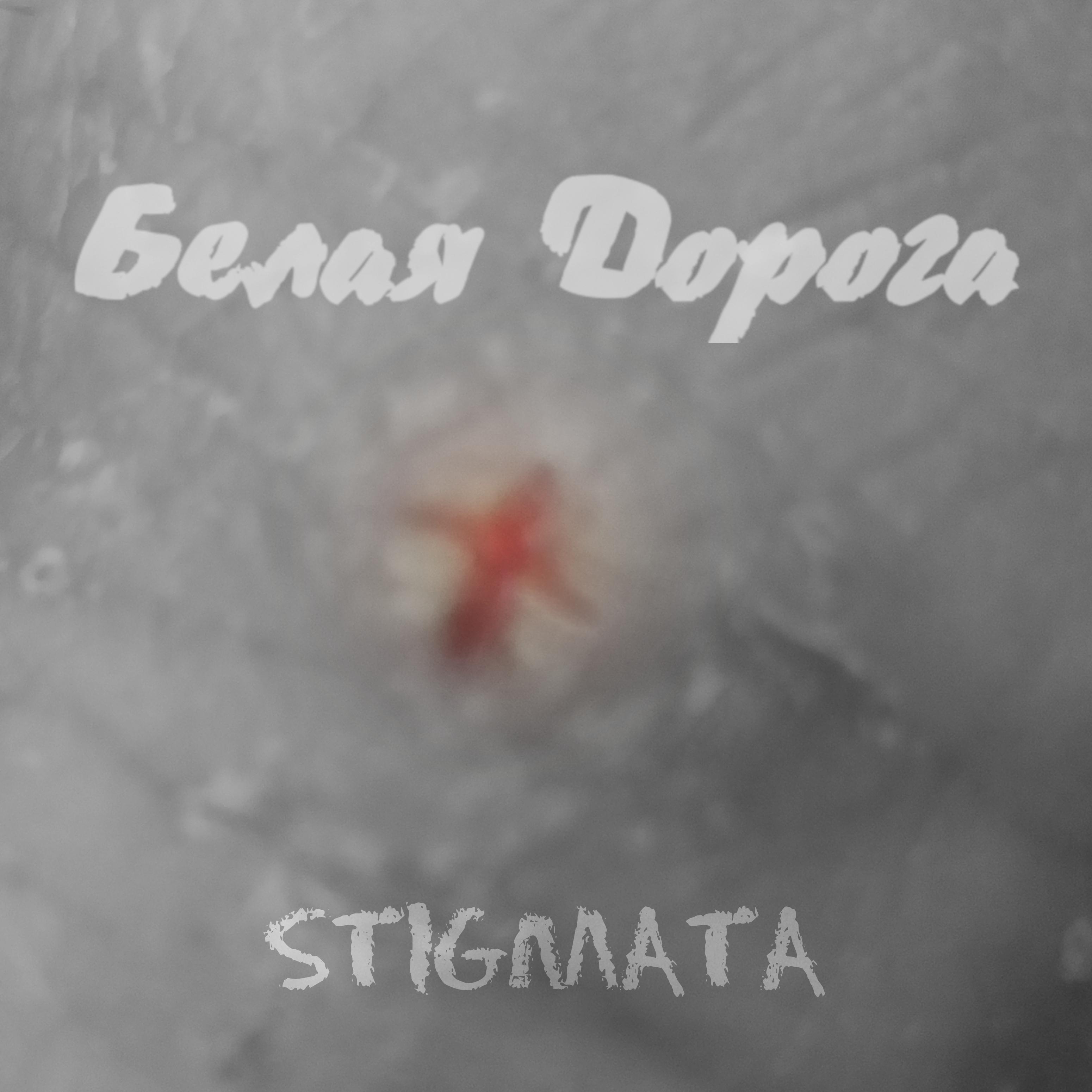 Постер альбома Stigmata