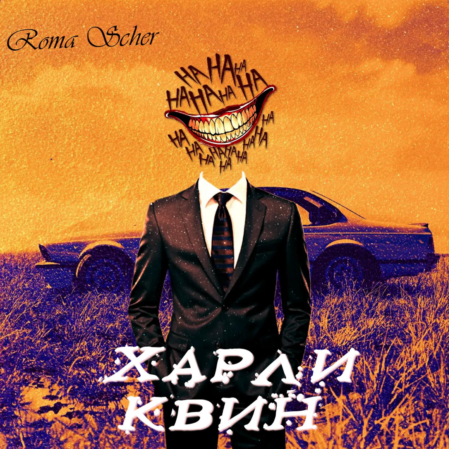 Roma Scher - Харли Квин