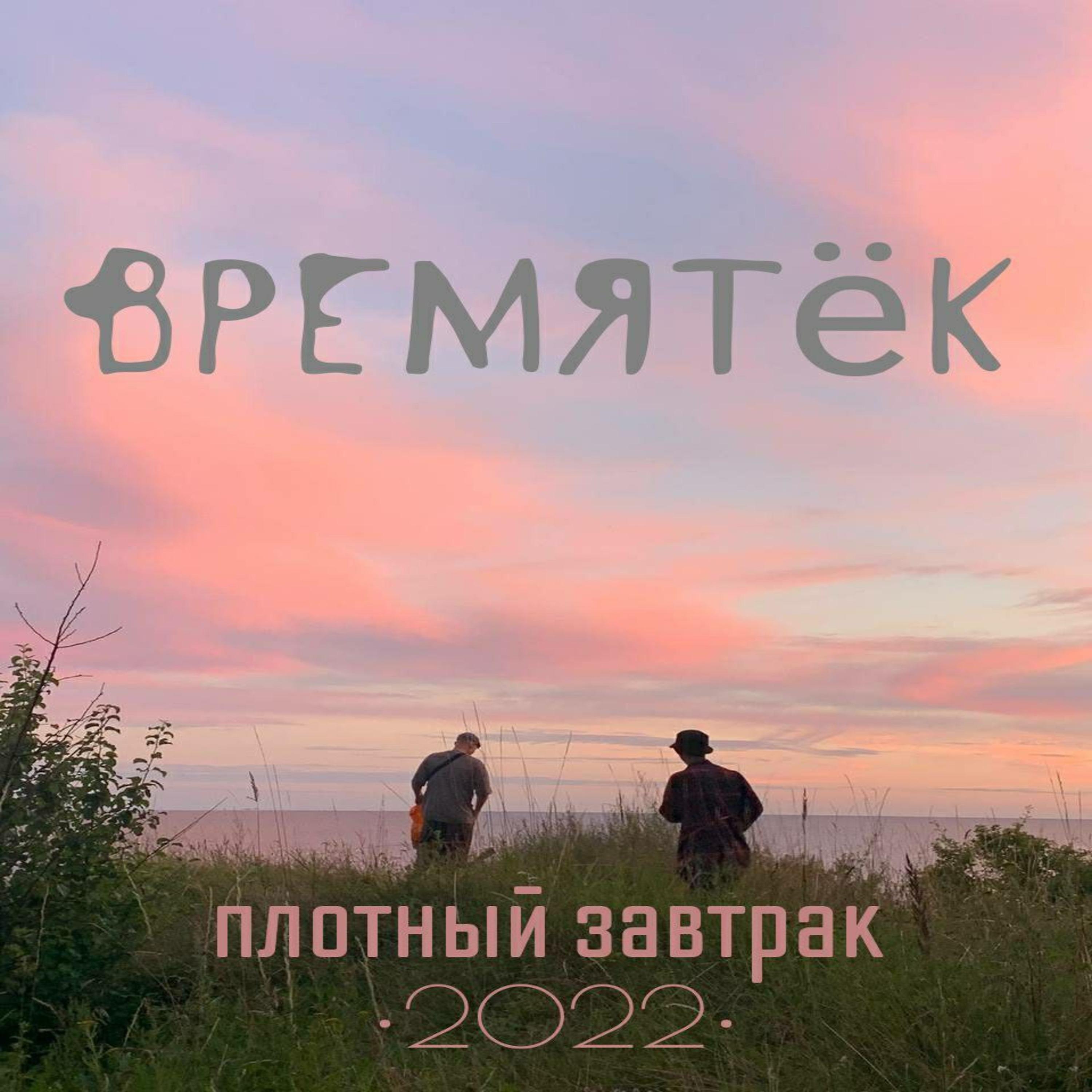 Постер альбома Времятёк