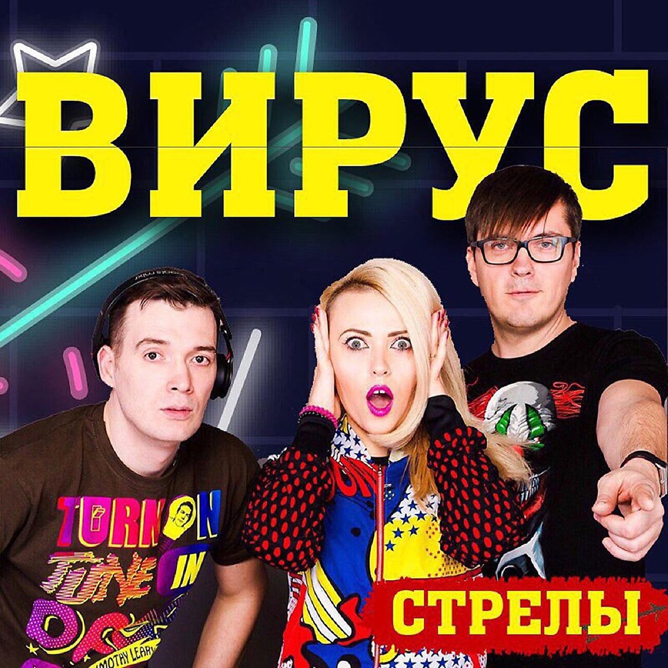 Вирус все песни. Группа вирус!. Вирус группа обложки. Группа вирус Постер. Группа вирус 90.