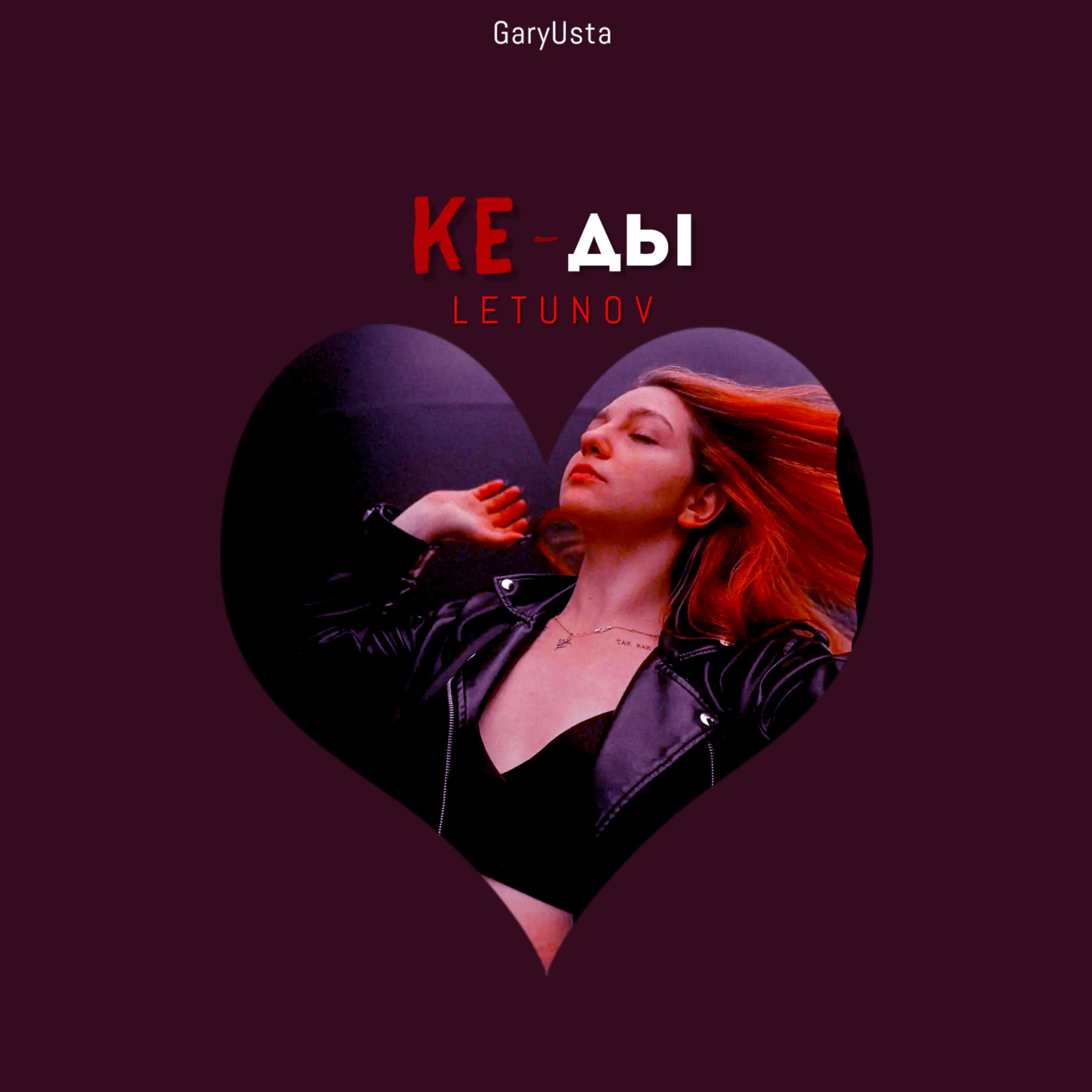 Постер альбома Ke-ды