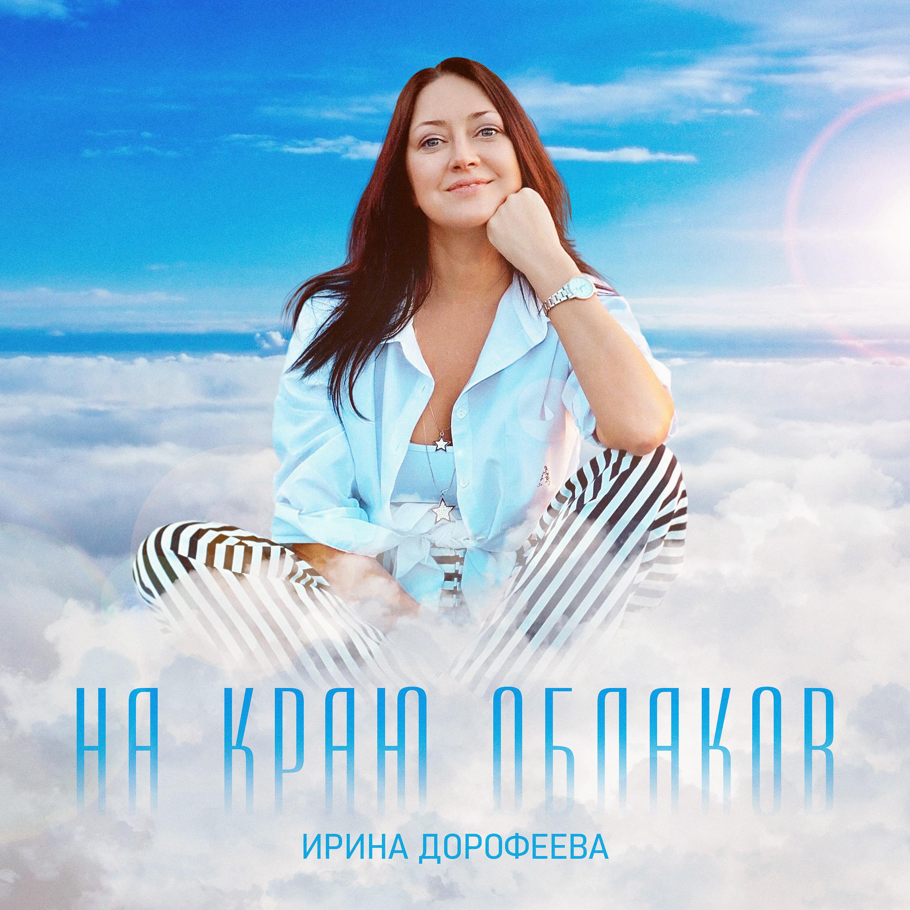 Ирина Дорофеева - На краю облаков (original) ноты