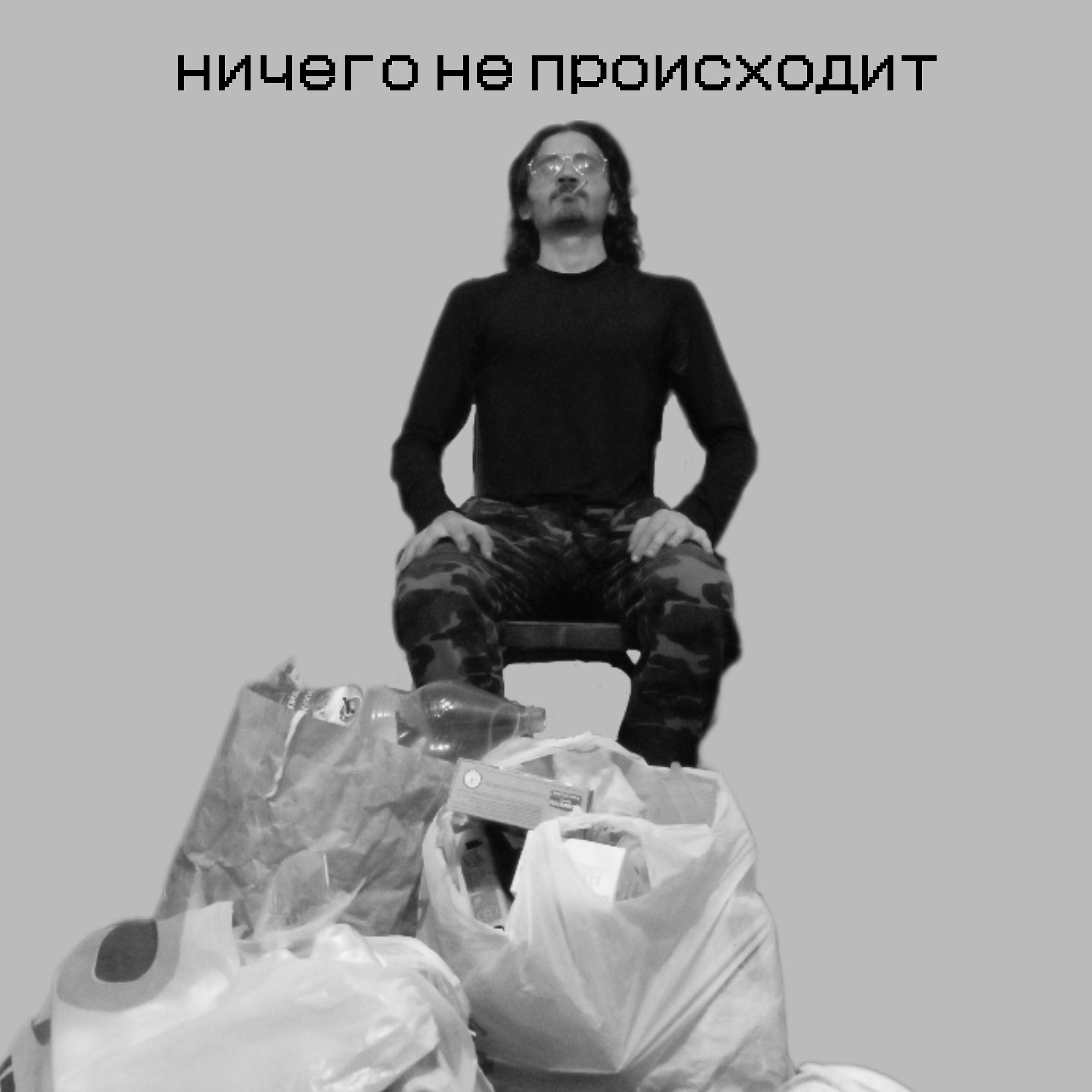 Постер альбома Ничего не происходит