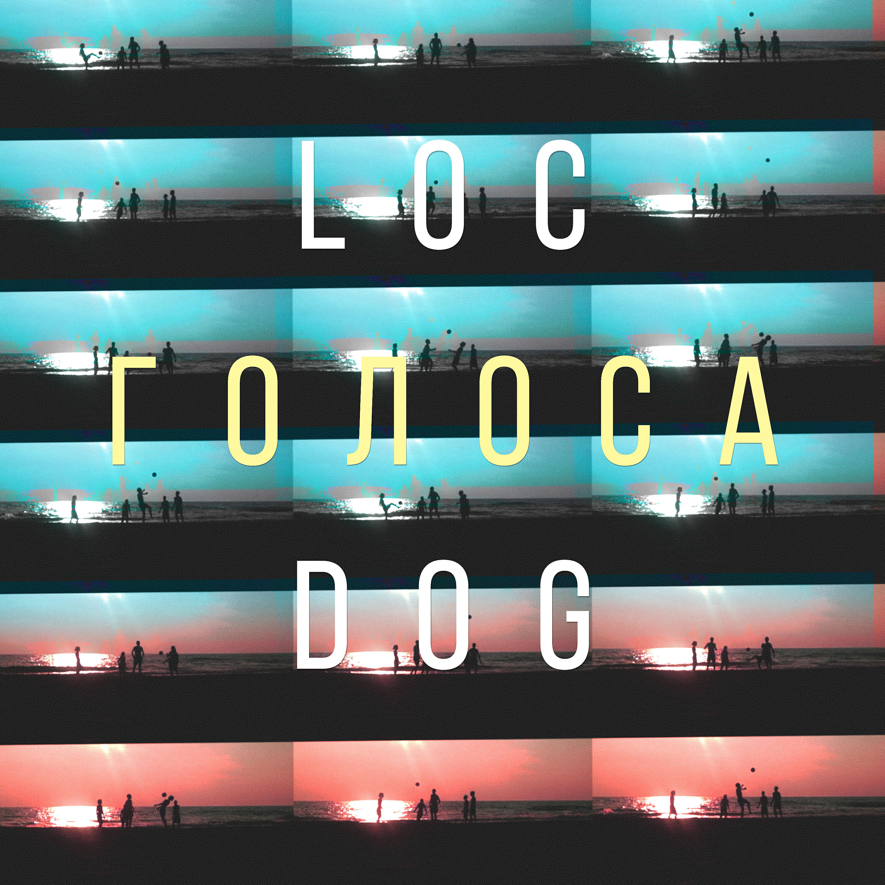 Loc-Dog - Голоса