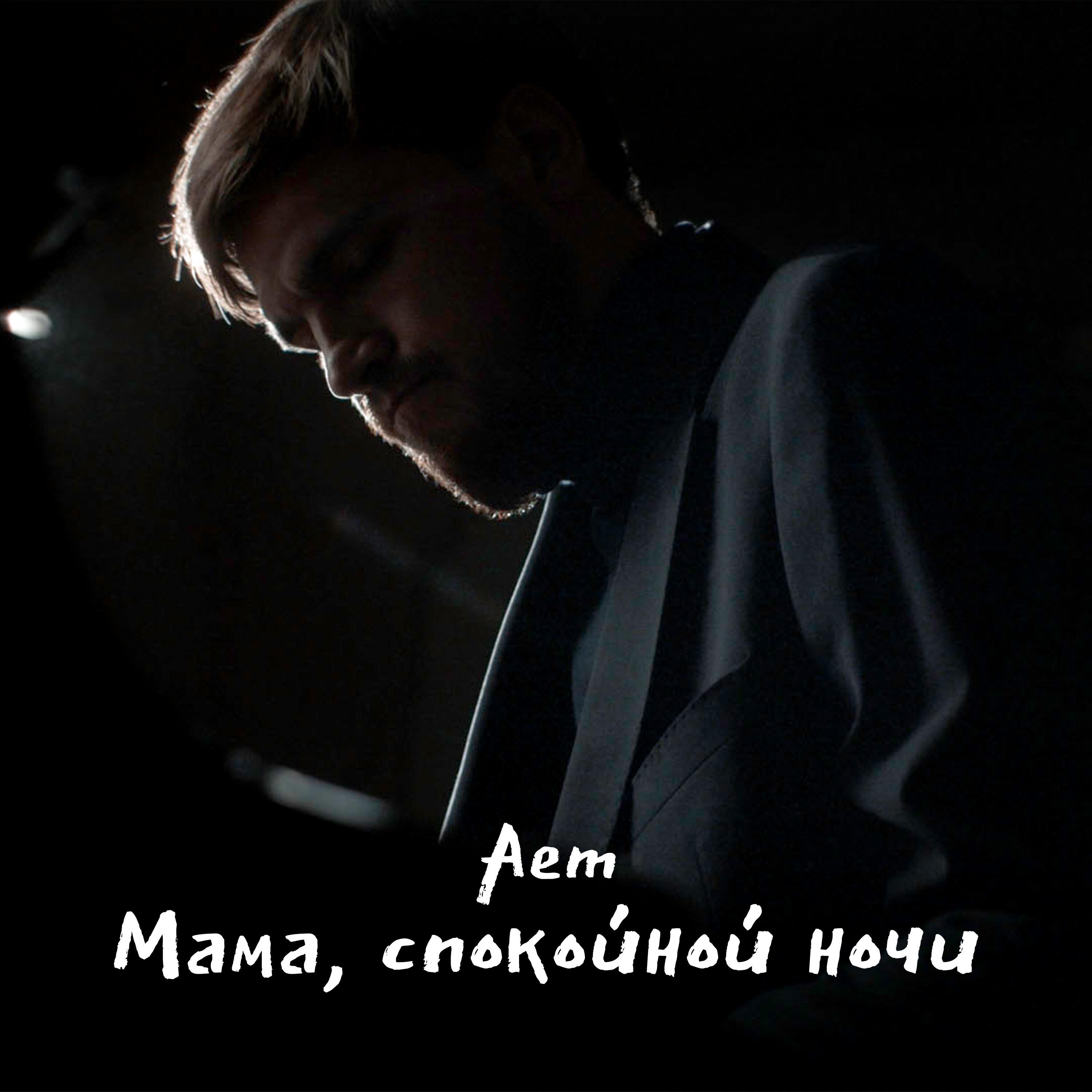 Aem - Мама, спокойной ночи