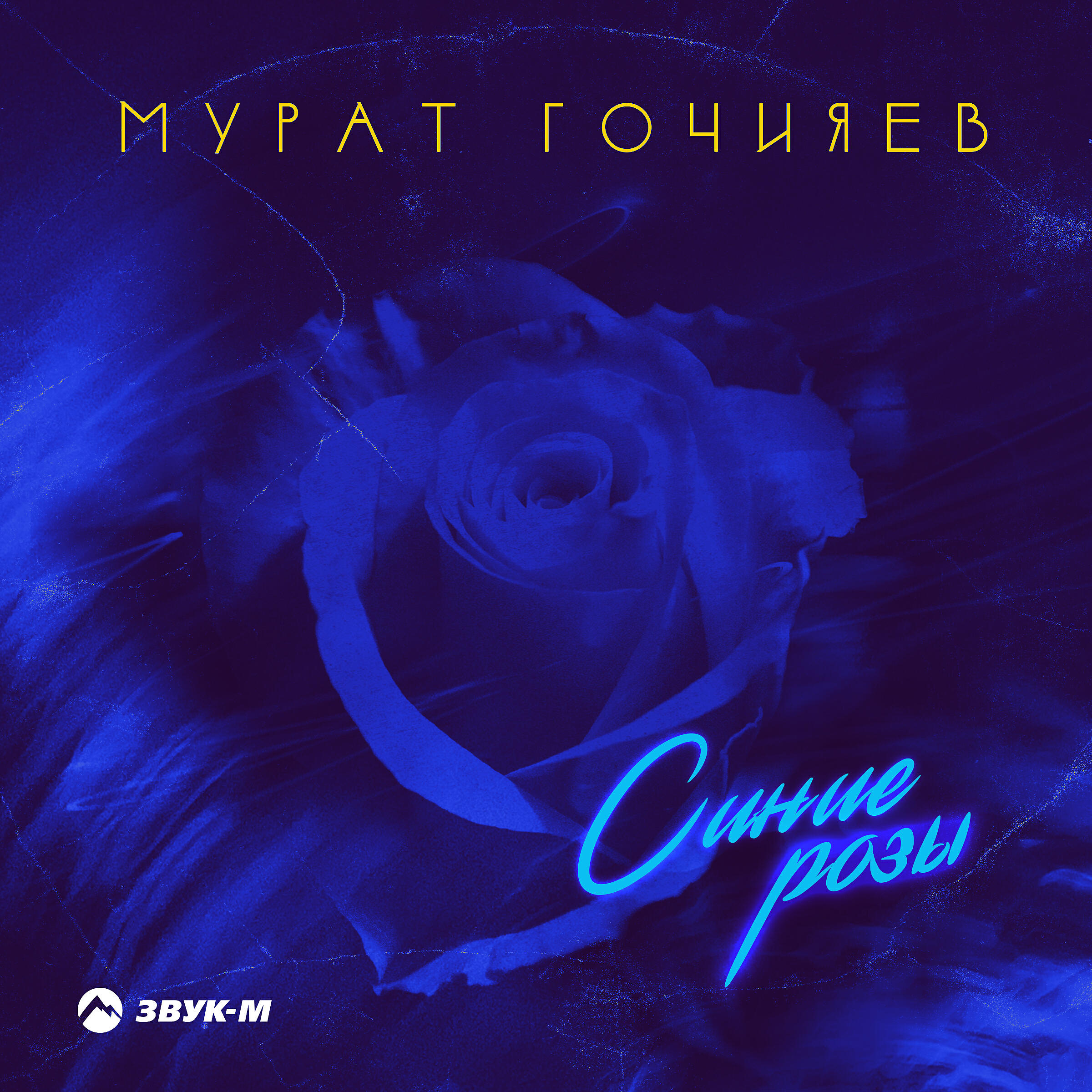 Постер альбома Синие розы