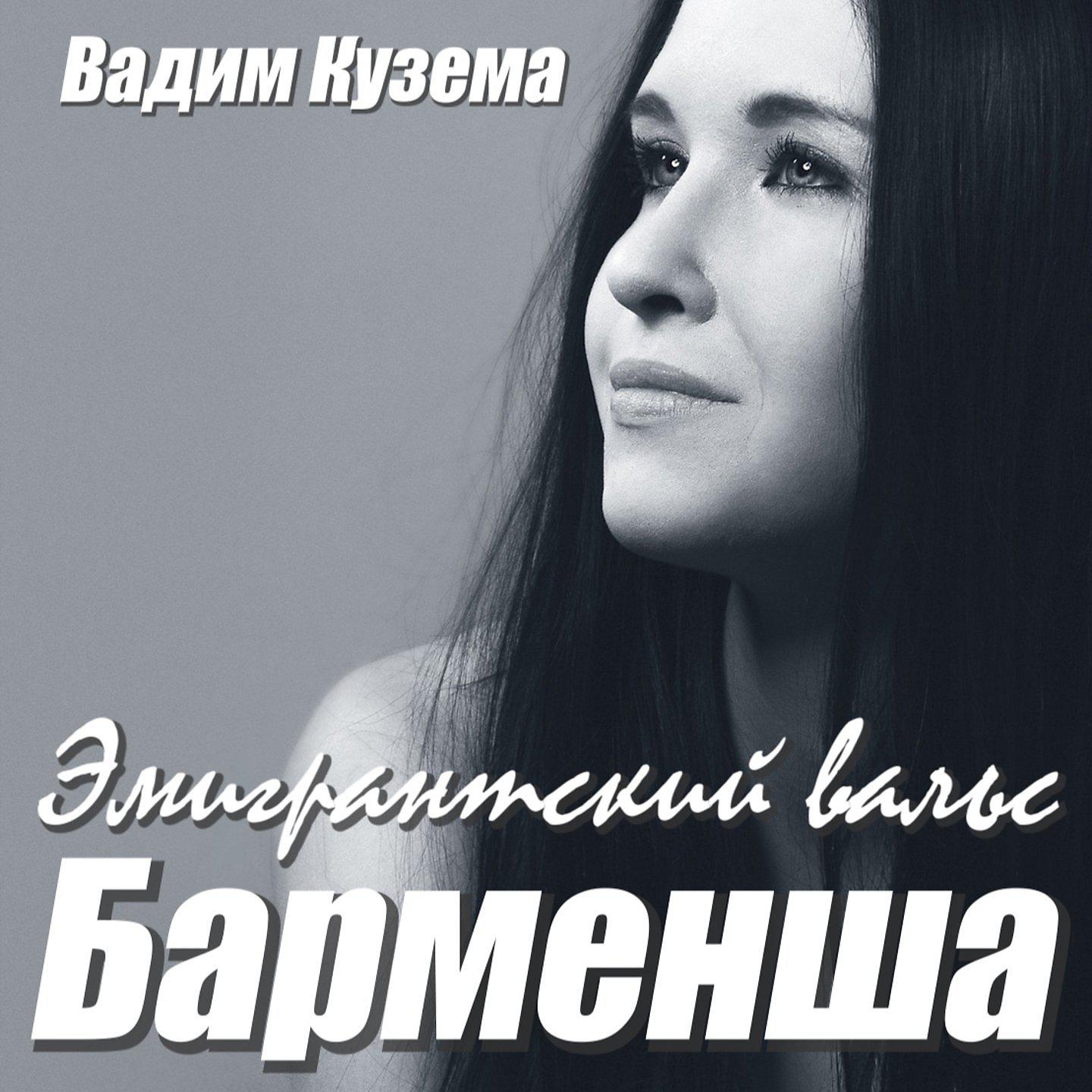 Постер альбома Барменша. Эмигрантский вальс