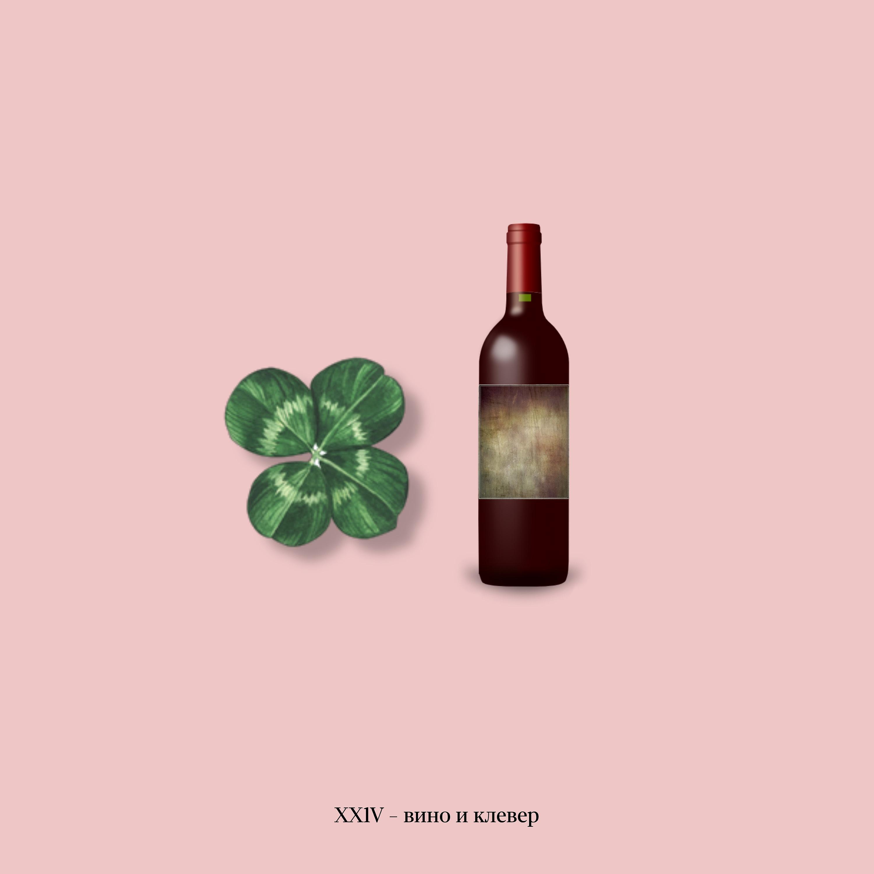 Постер альбома Вино и клевер