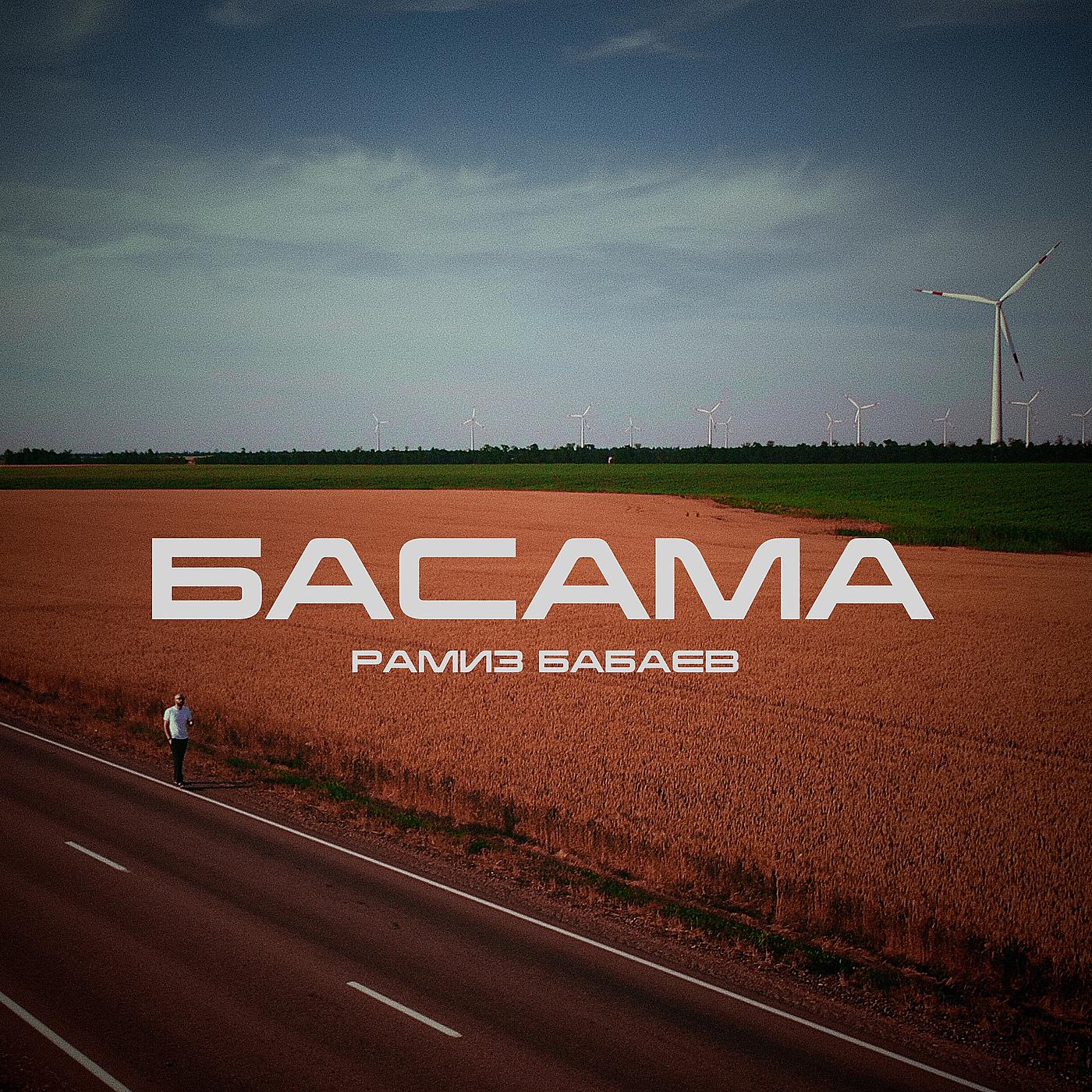Постер альбома Басама