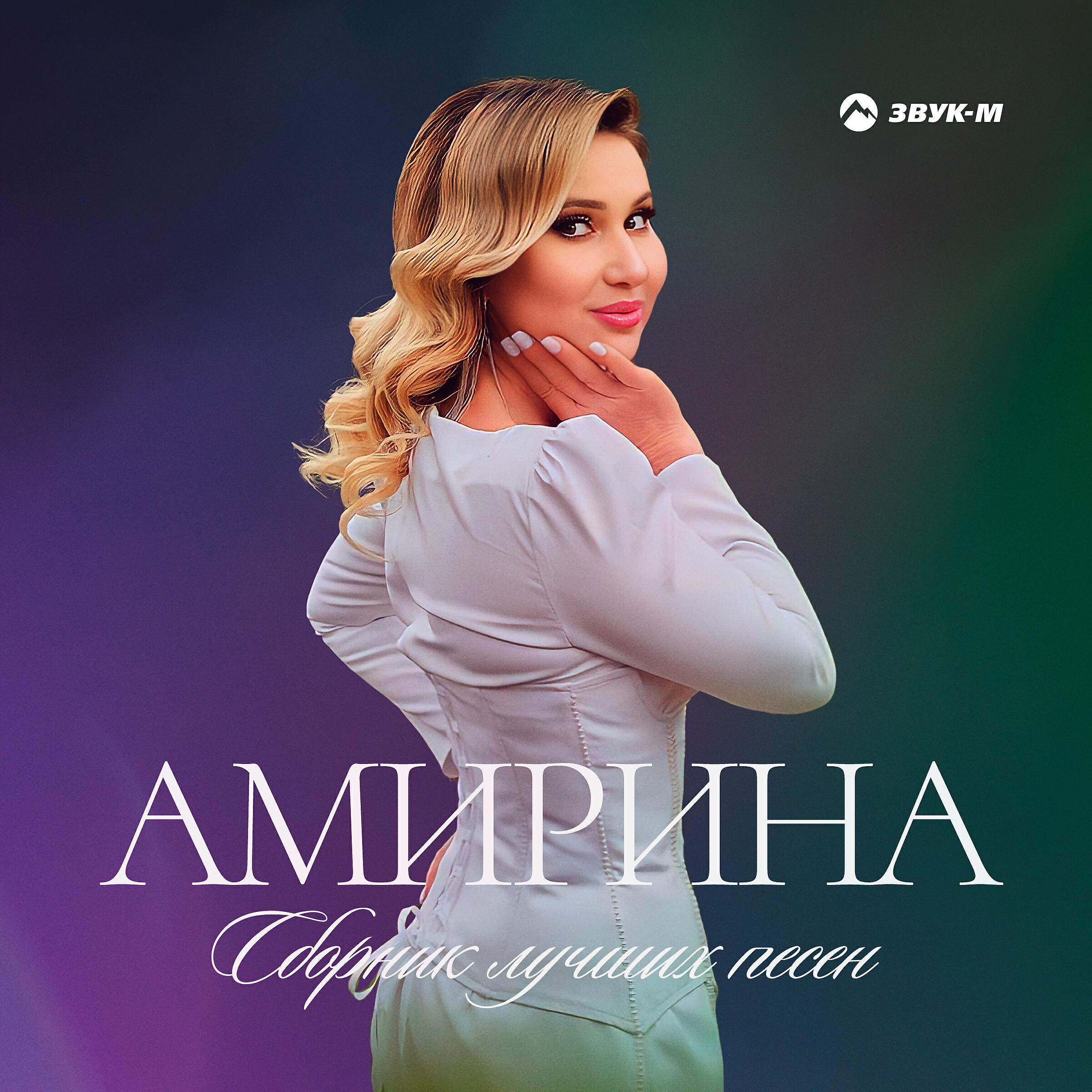 Амирина - Небо для тебя