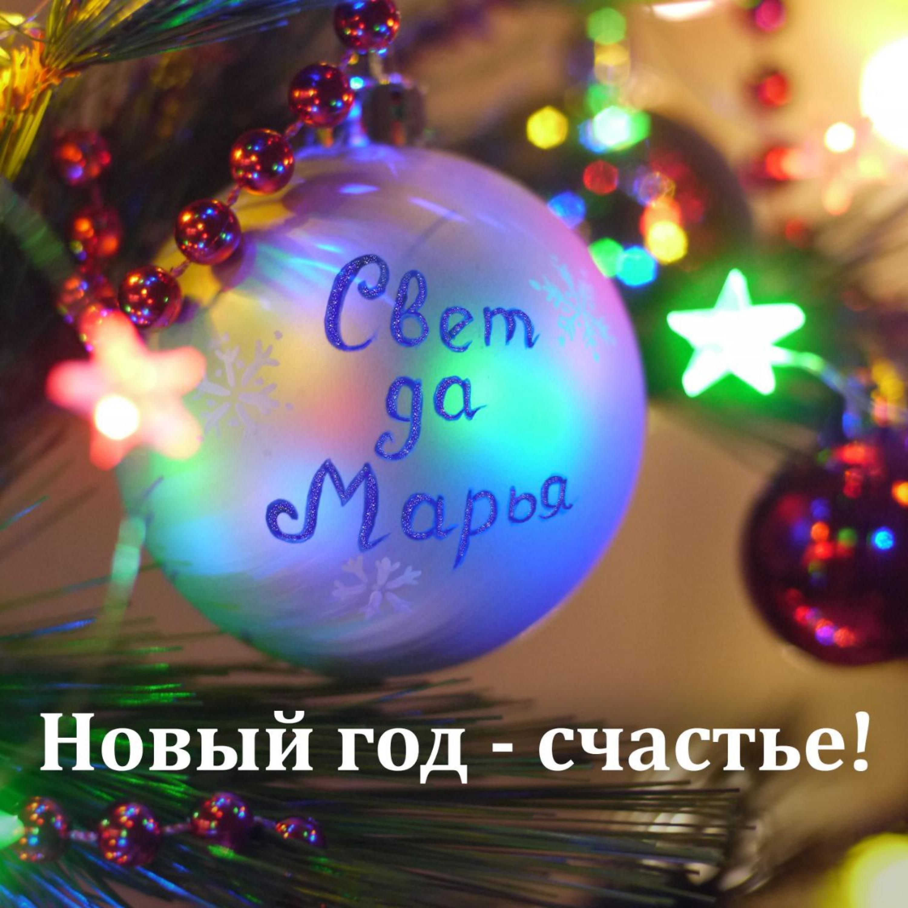 Постер альбома Новый Год - счастье!
