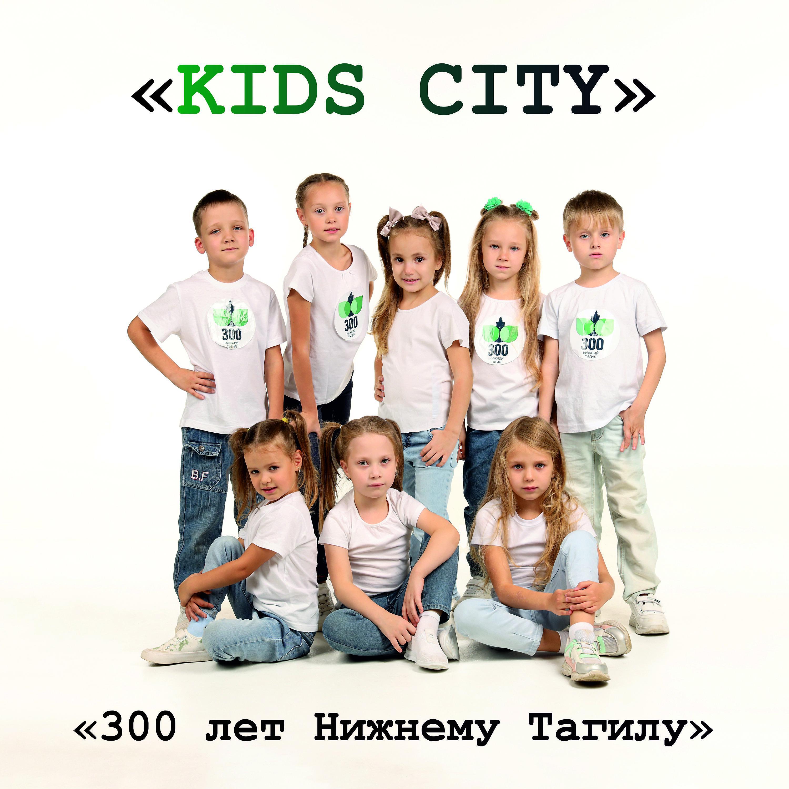 А4 кидс сити. Kids City детская группа. Kids City Нижний Тагил.