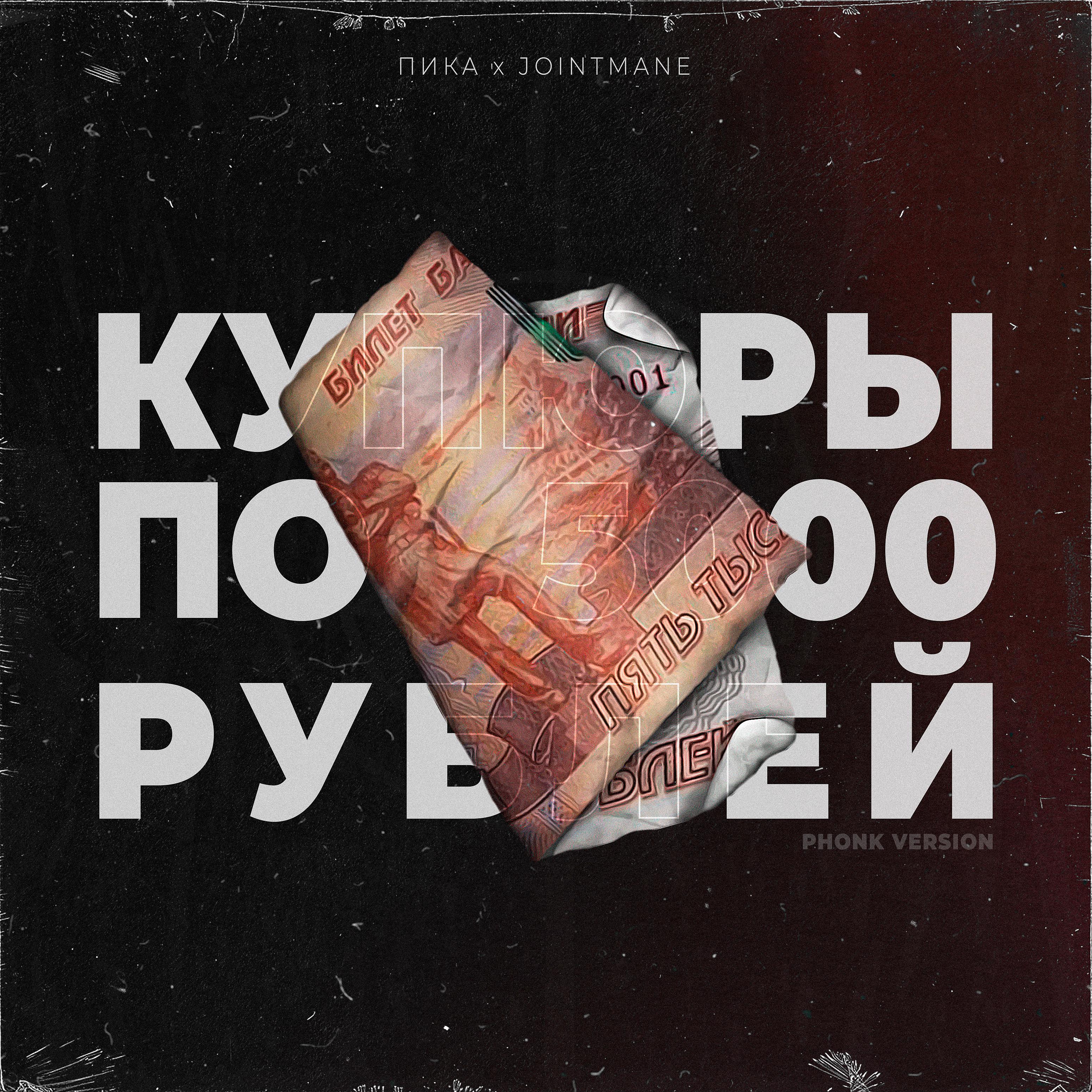 Постер альбома купюры по 5000 рублей (Phonk Version)