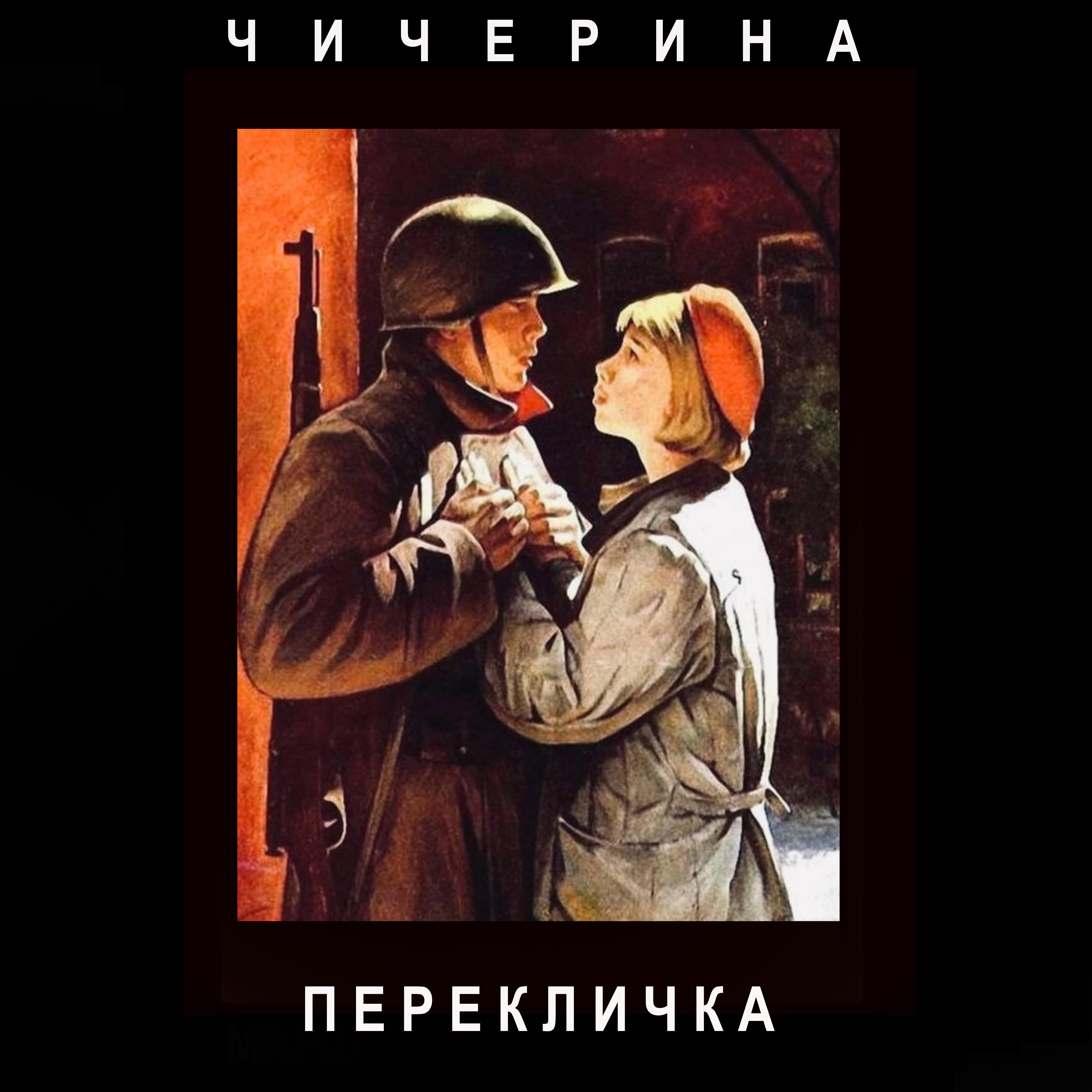 Постер альбома Перекличка