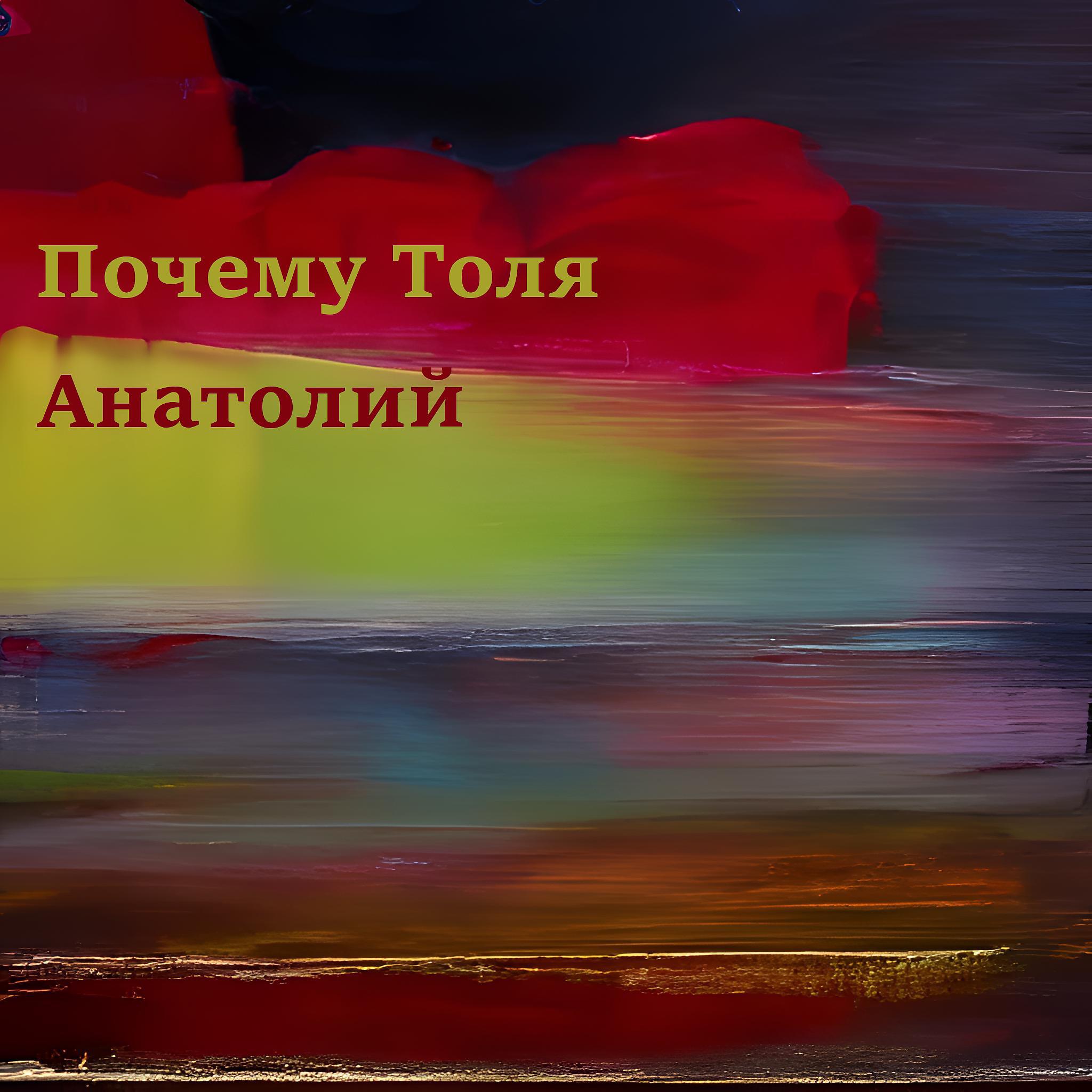 Постер альбома Почему Толя Анатолий