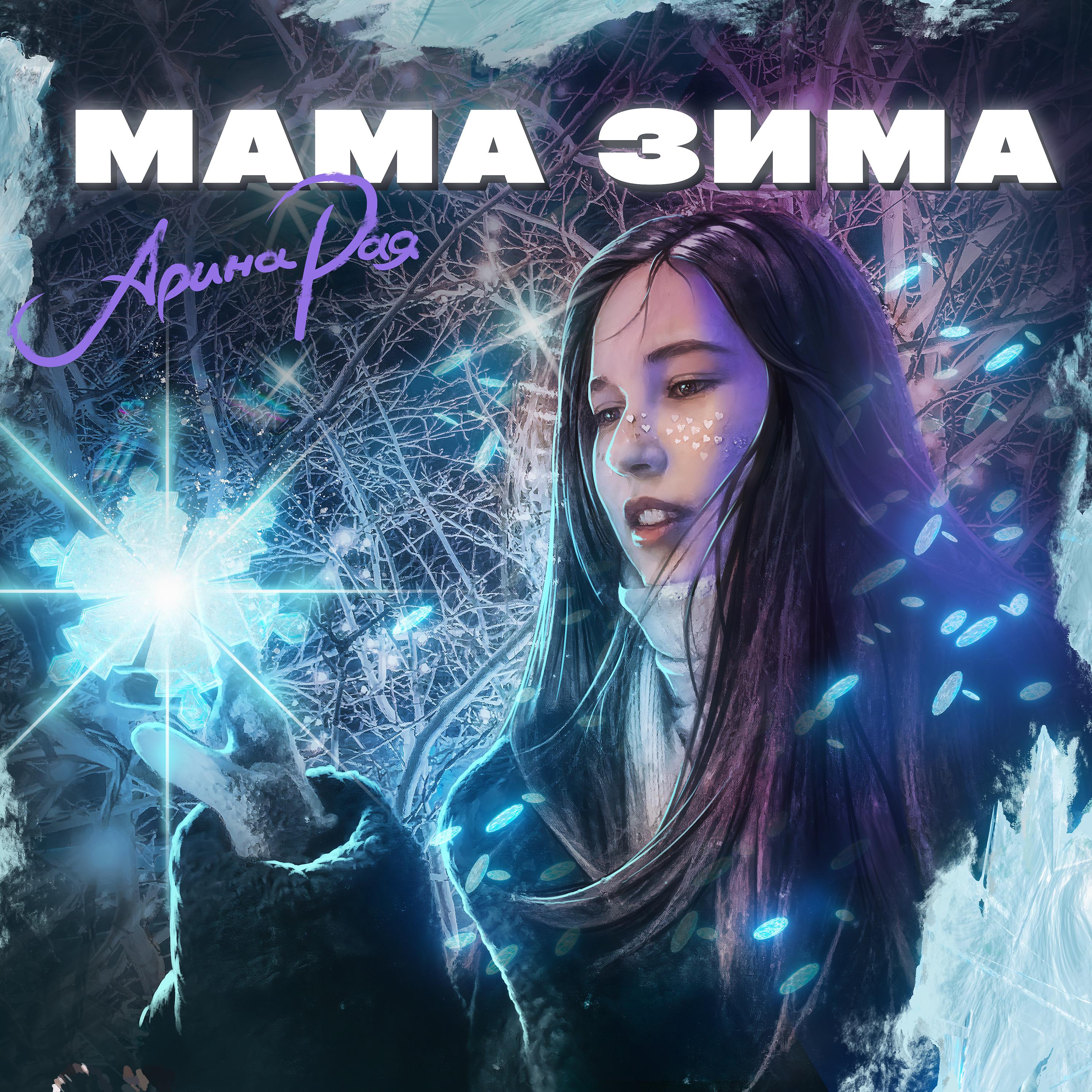 Постер альбома Мама Зима