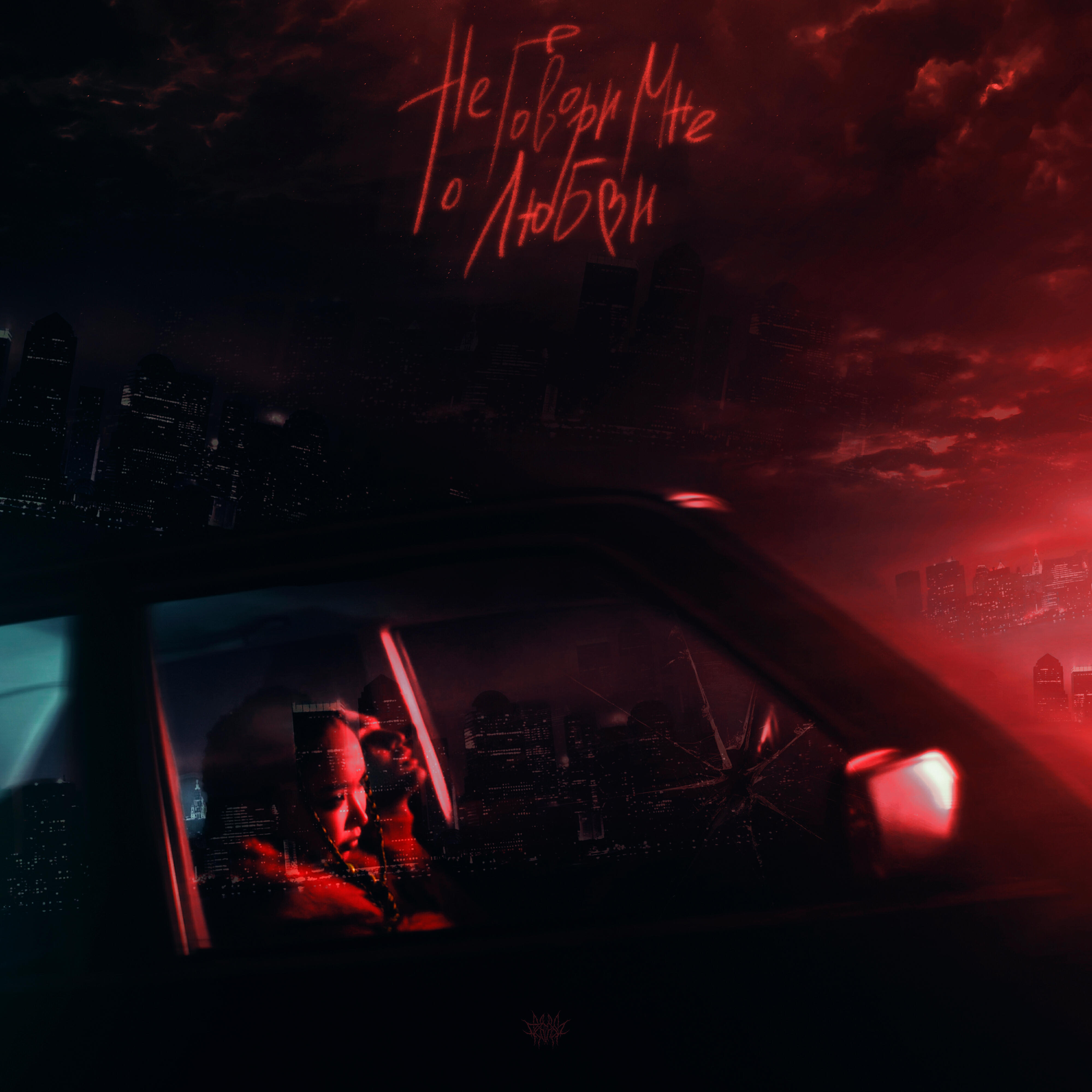 Альбом Не говори мне о любви исполнителя ТРАВМА