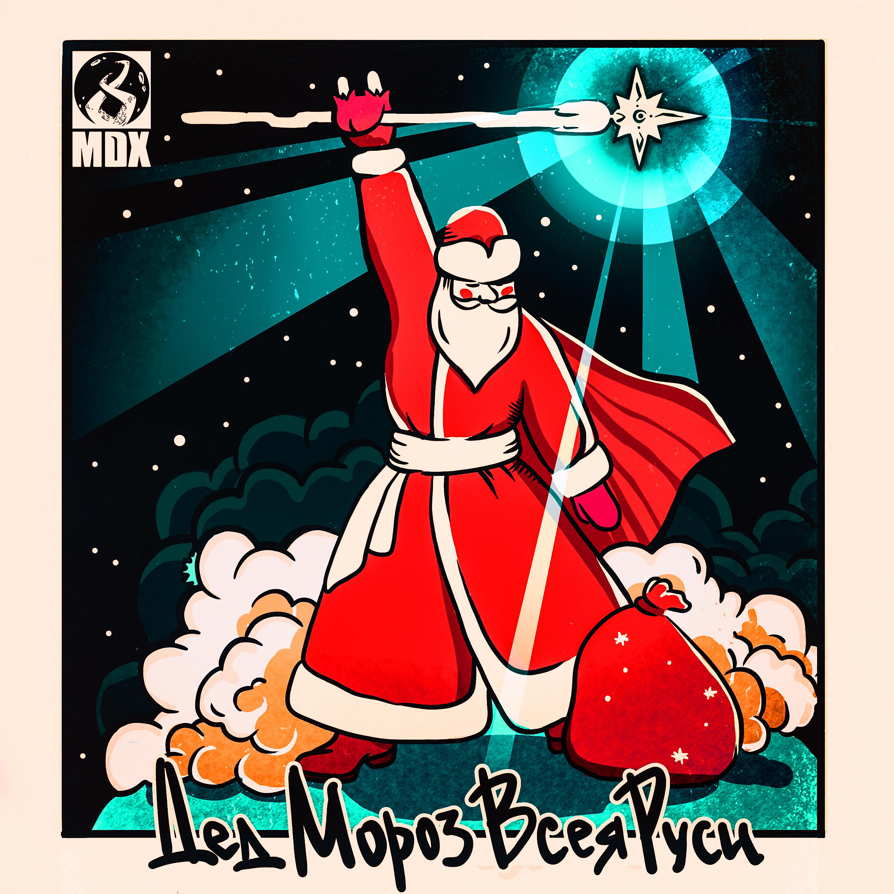 Постер альбома Дед Мороз всея Руси