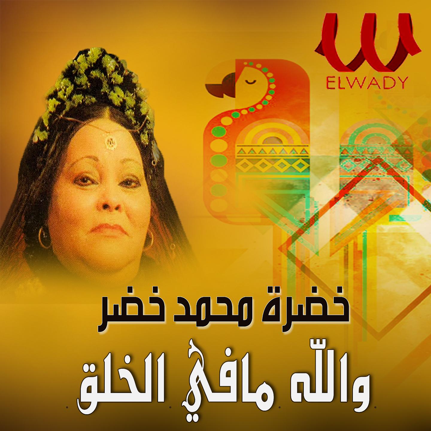 Постер альбома والله ما في الخلق
