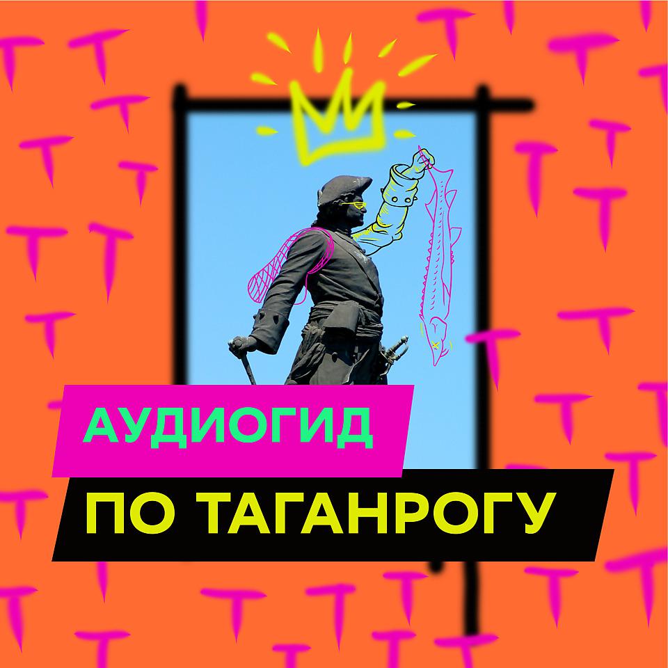 Постер альбома Таганрог – город громких имён