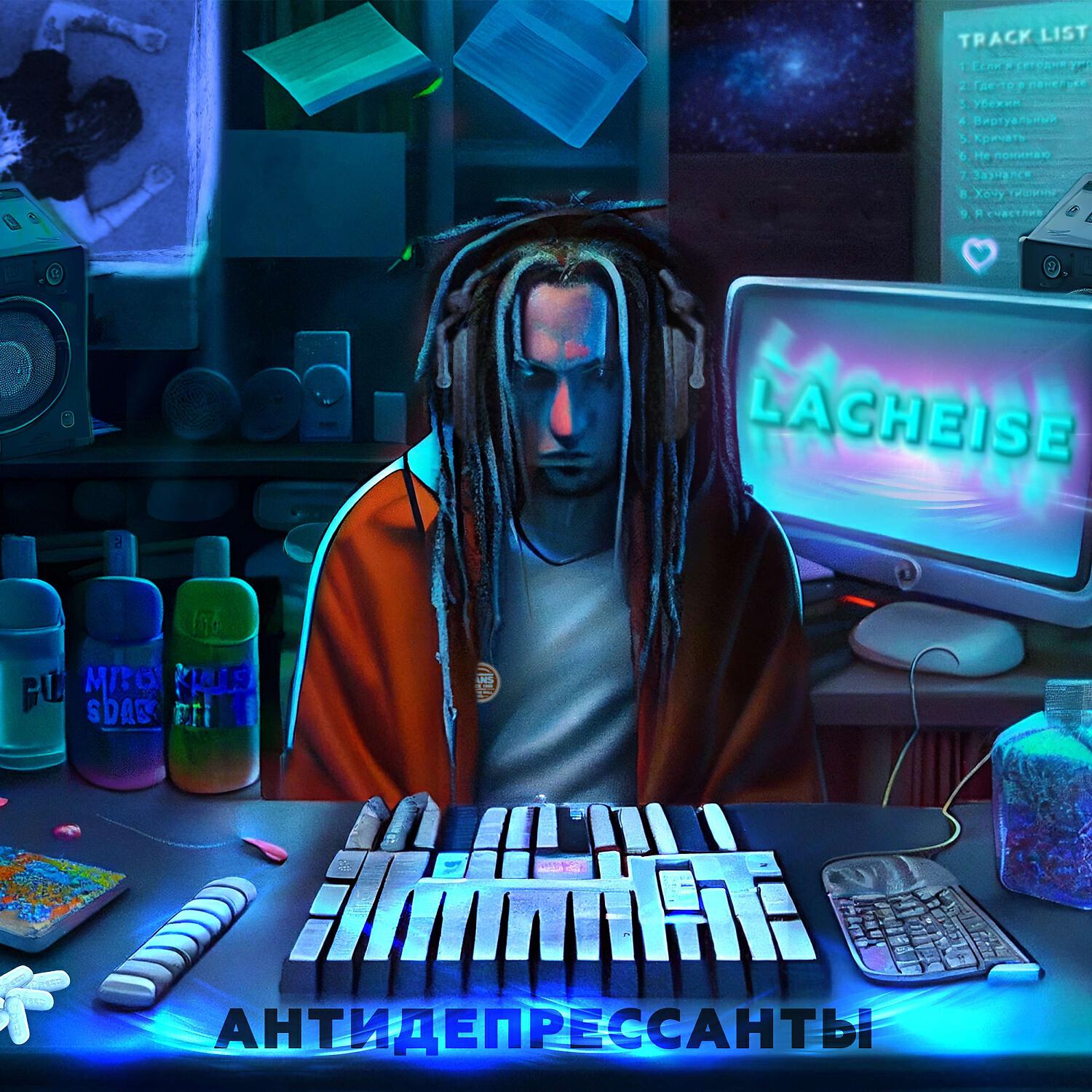 Альбом Антидепрессанты исполнителя LACHEISE