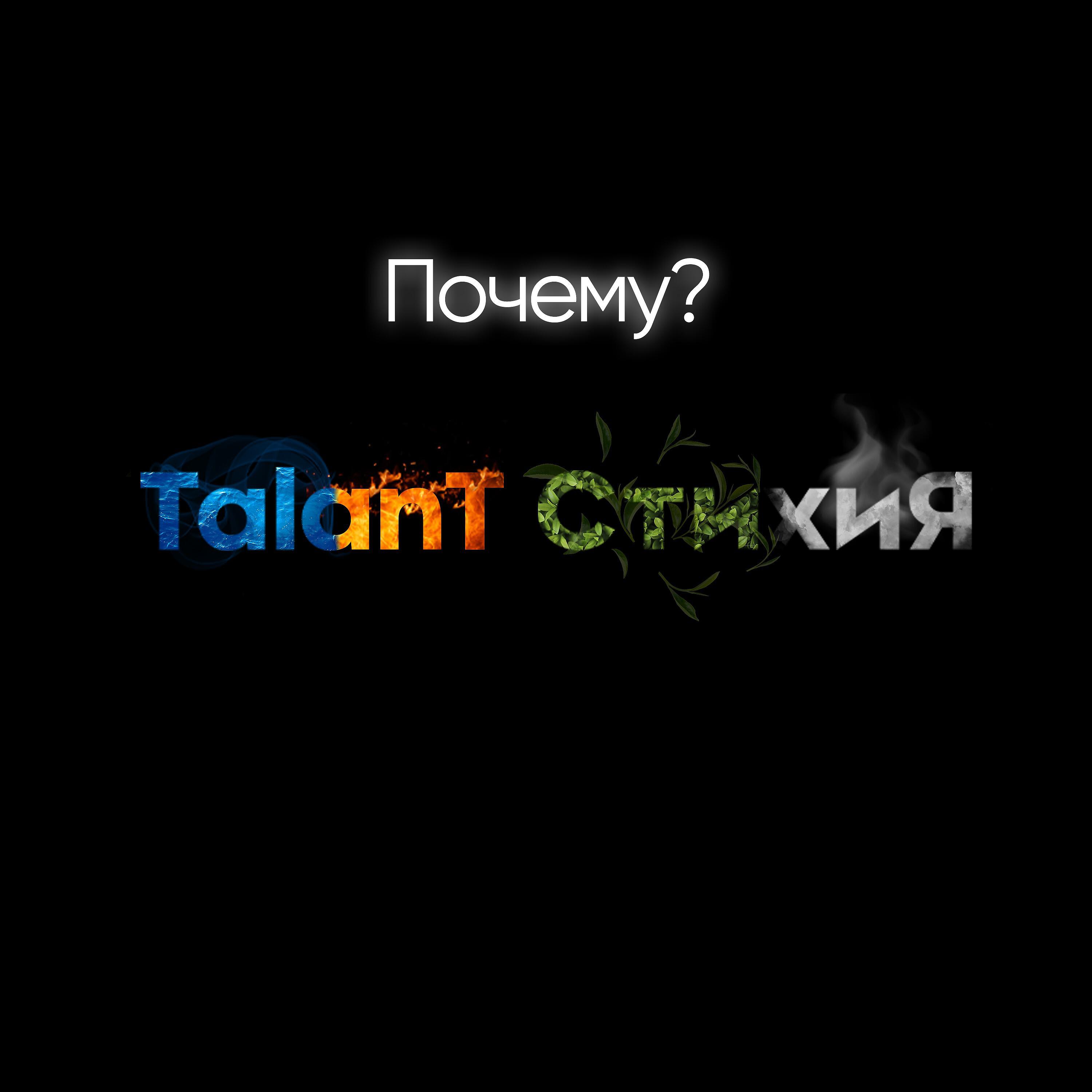TalAnt - Почему?