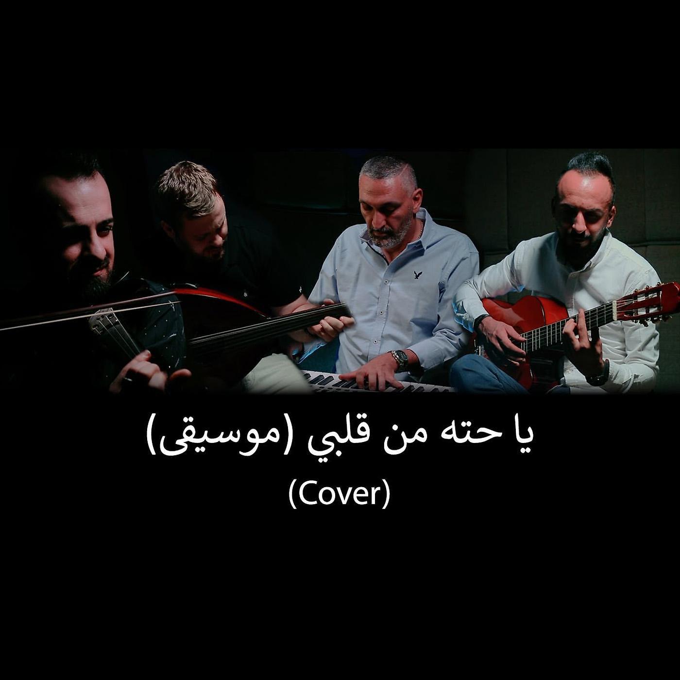 Постер альбома يا حتة (feat. Firas Ayoub & Fusion Waves)
