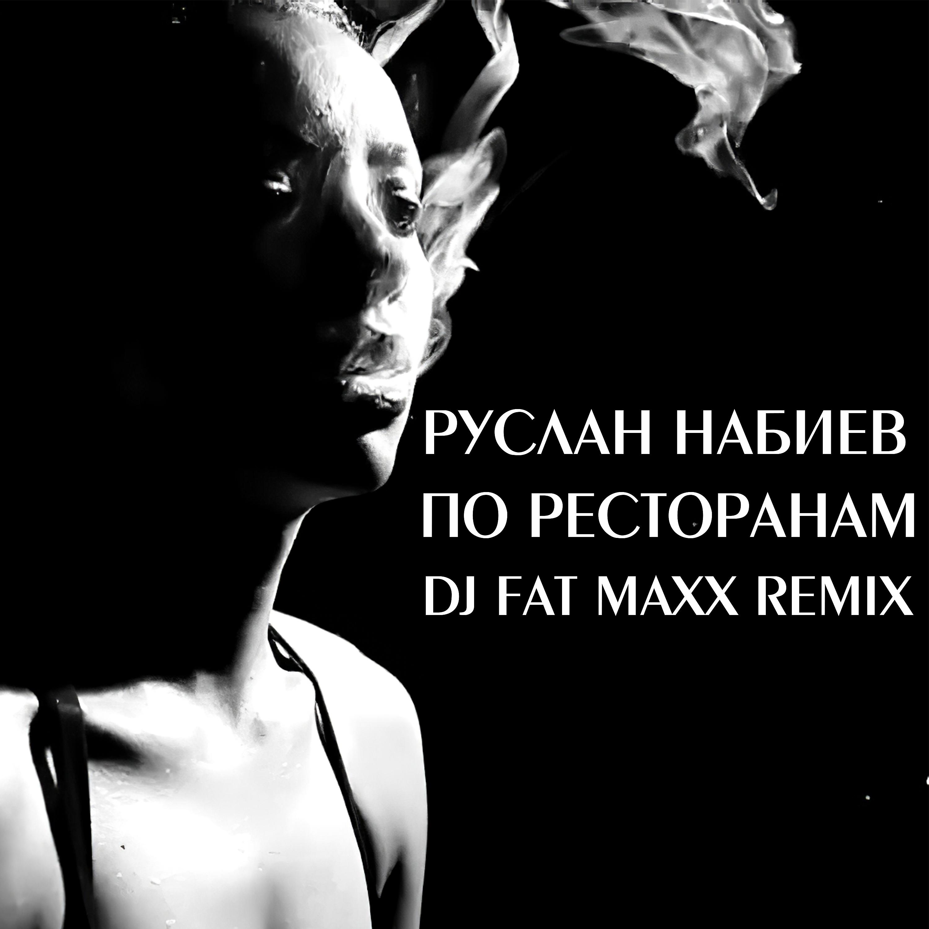 В дымном плену в угаре. По ресторанам (DJ fat Maxx Remix).