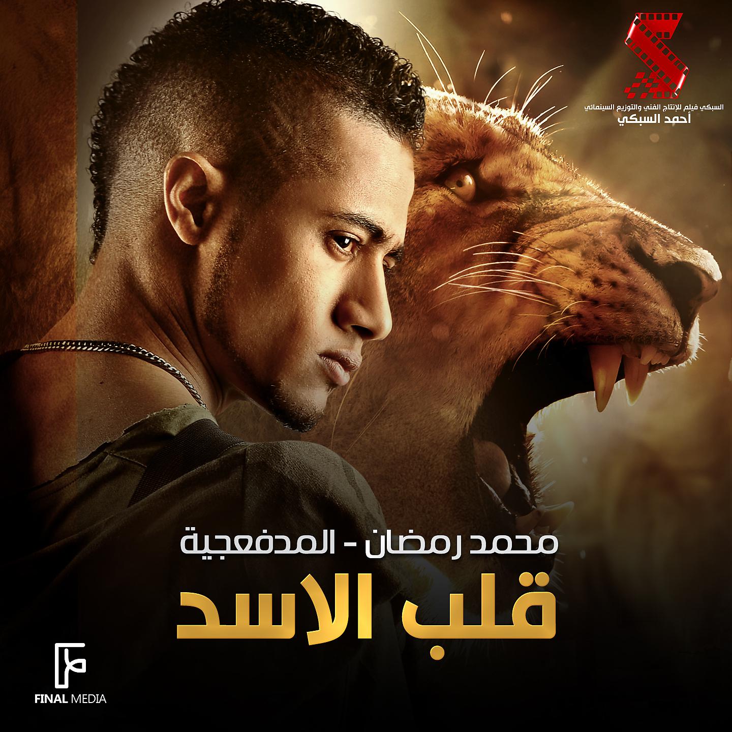 Постер альбома قلب الاسد