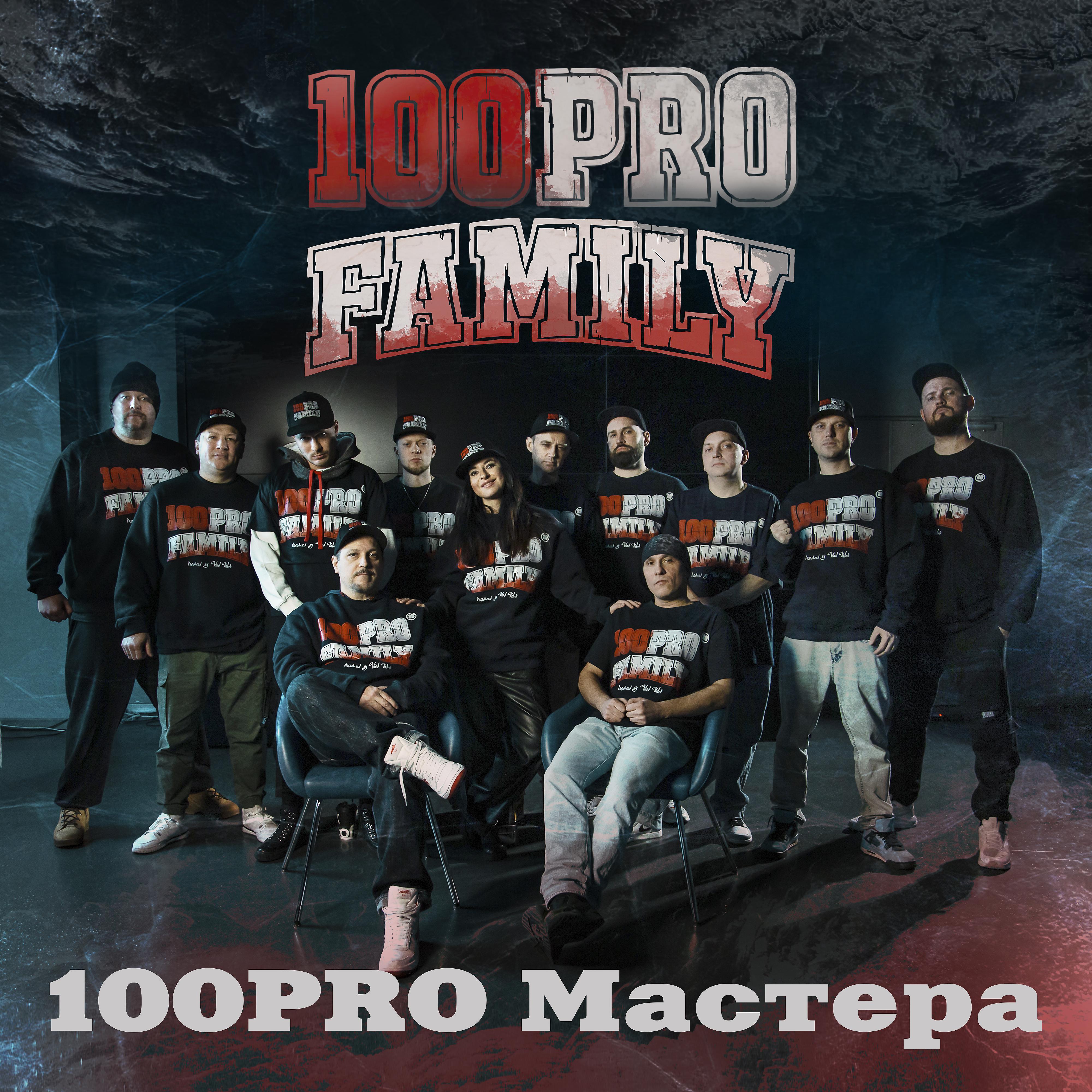 Постер альбома 100PRO Мастера