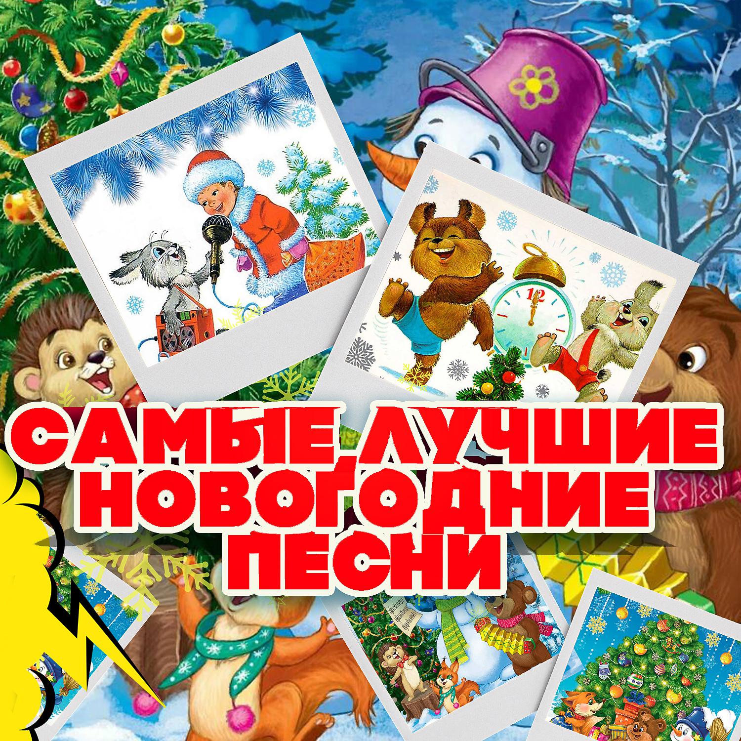 Постер альбома Самые лучшие новогодние песни