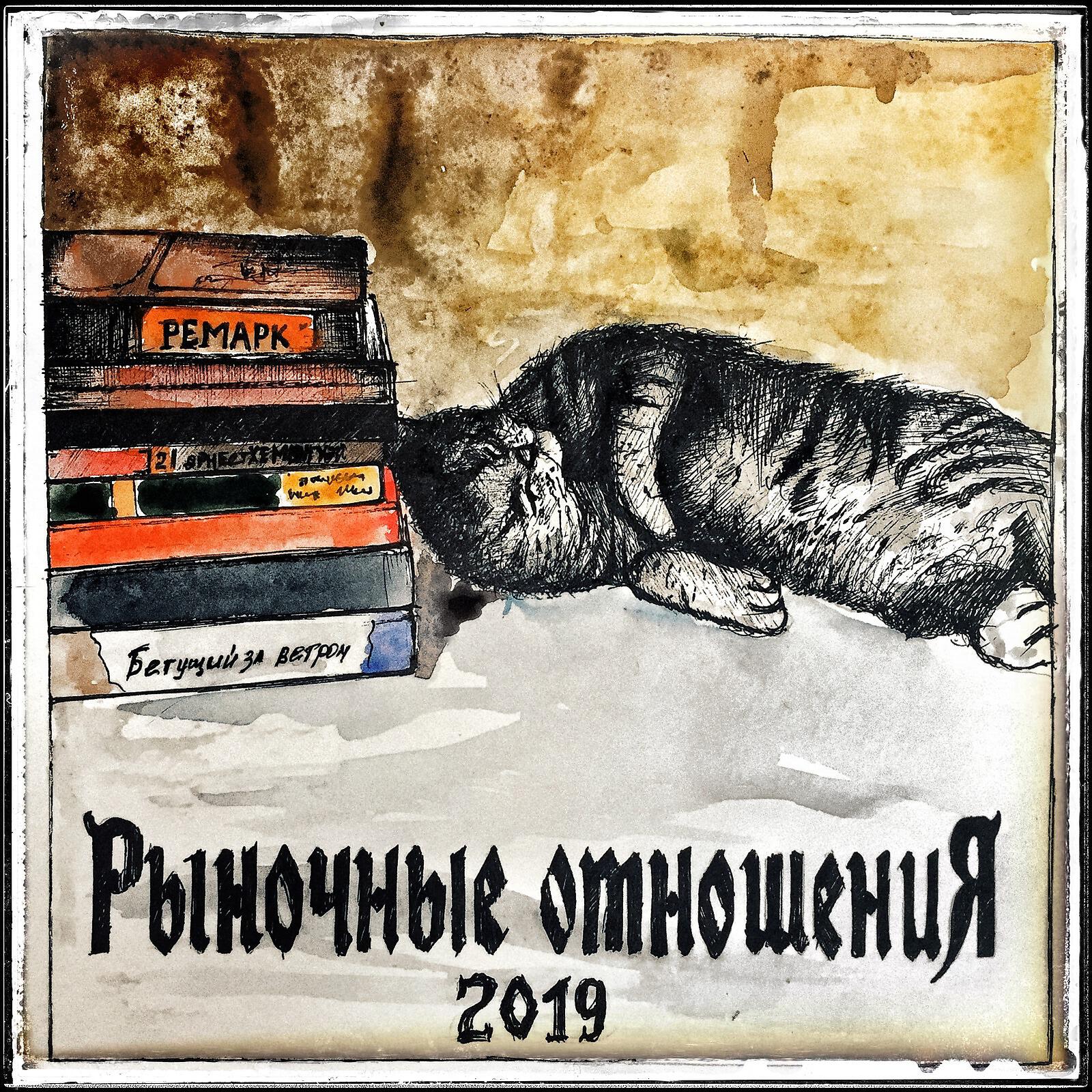 Почитай больше книг. Рыночные отношения 2020 обложка. Рыночные отношения обложка альбома. Рыночные отношения новый альбом. Рыночные отношения альбом 2019.